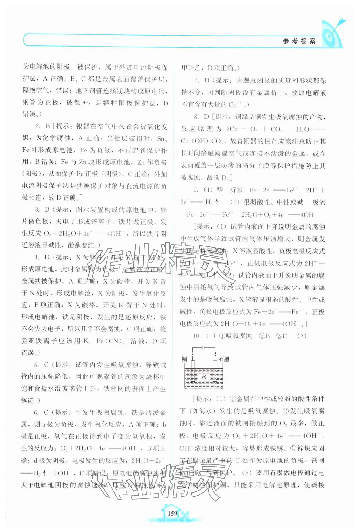 2024年名校學(xué)案高中化學(xué)選擇性必修第一冊(cè)魯科版 參考答案第8頁(yè)