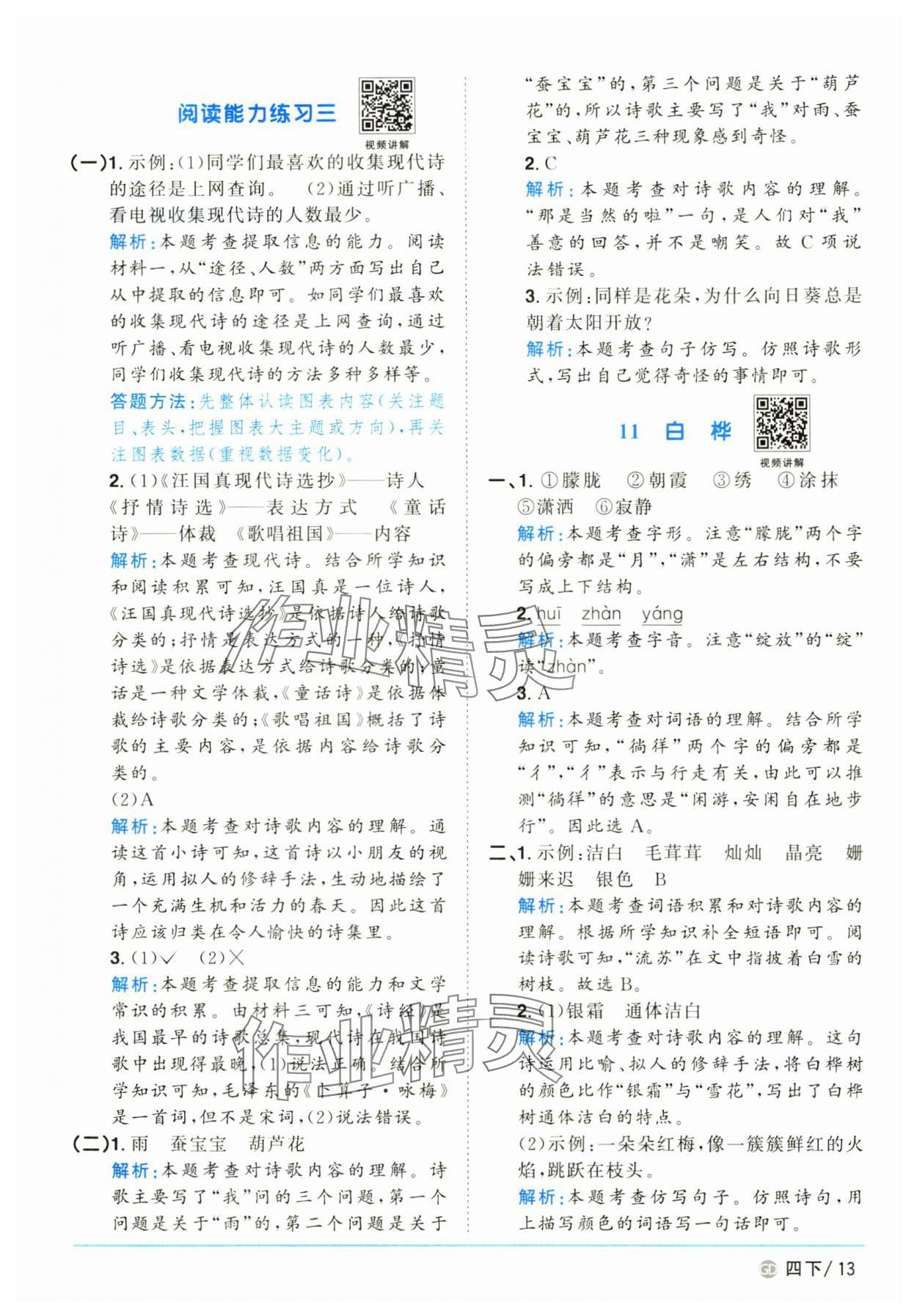 2025年陽(yáng)光同學(xué)課時(shí)優(yōu)化作業(yè)四年級(jí)語(yǔ)文下冊(cè)人教版廣東專版 參考答案第13頁(yè)