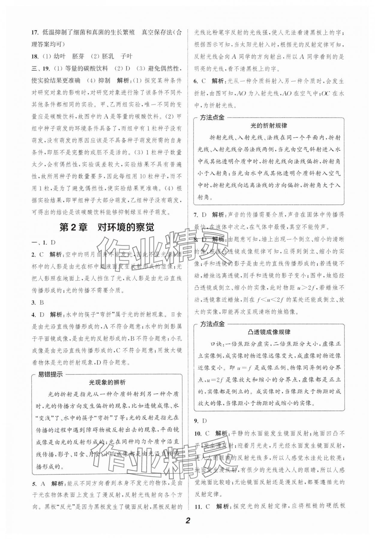 2024年暑期升級訓練浙江教育出版社七年級科學浙教版 參考答案第2頁