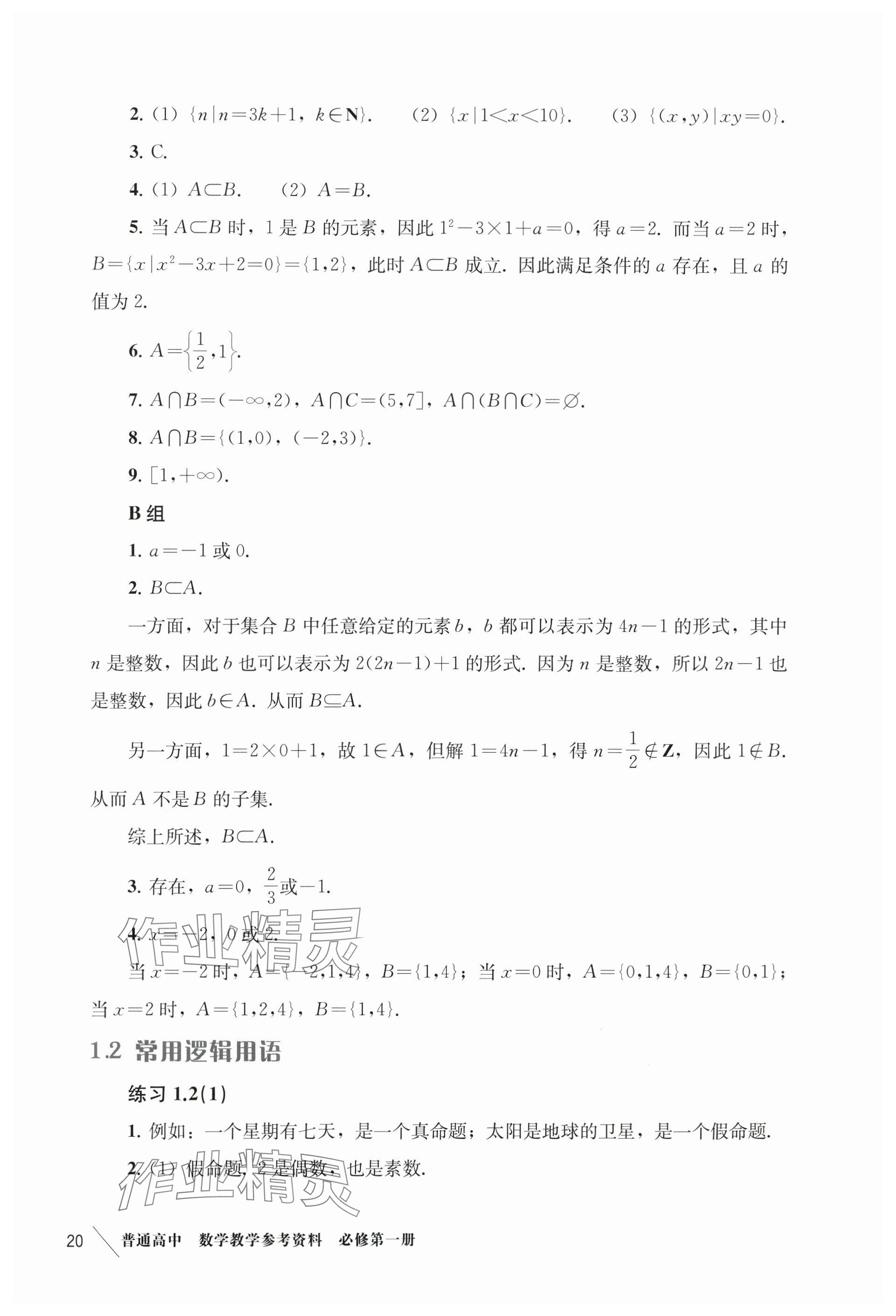 2024年练习部分高中数学必修第一册沪教版 参考答案第2页