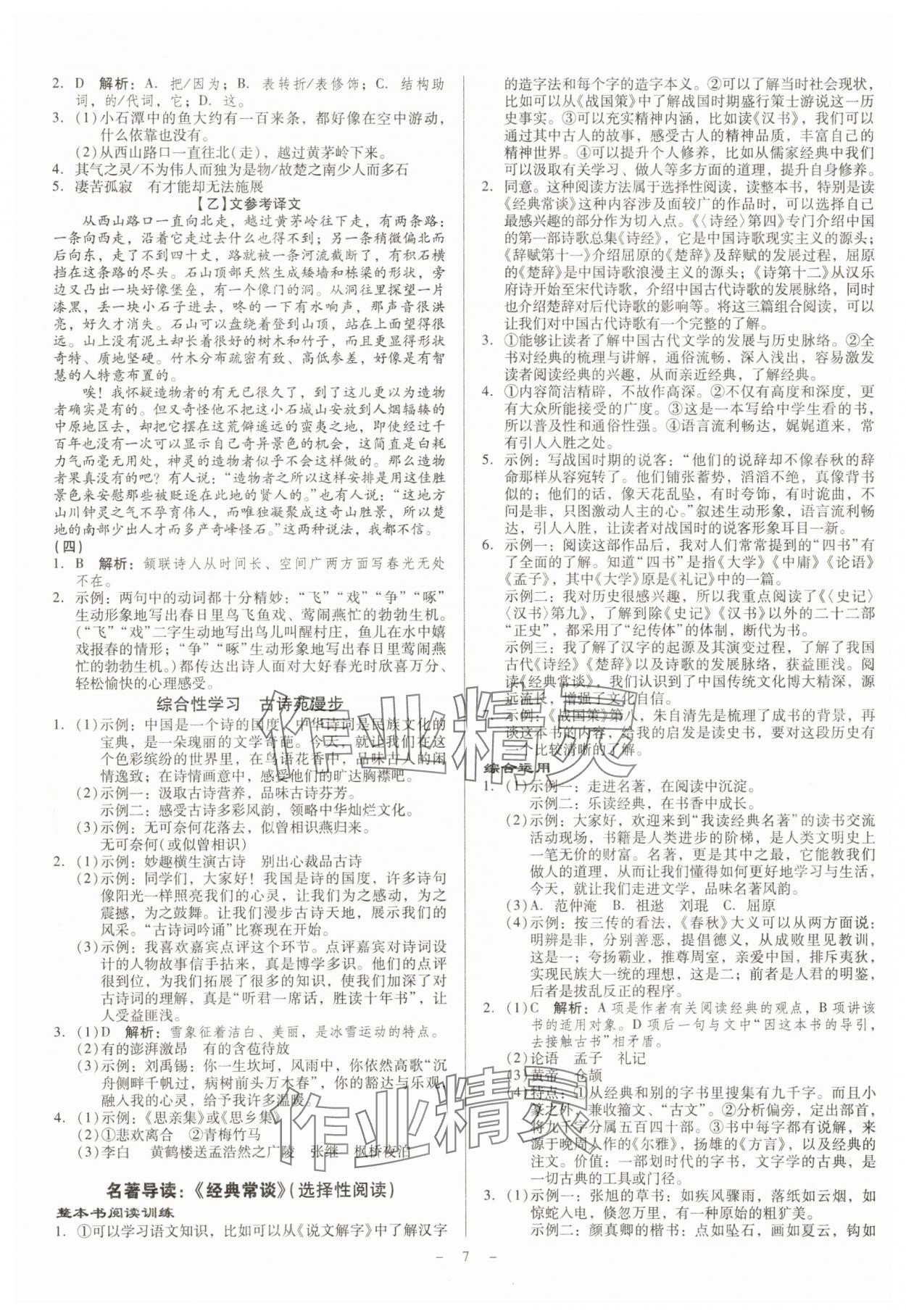 2025年金牌導學案八年級語文下冊人教版 第7頁