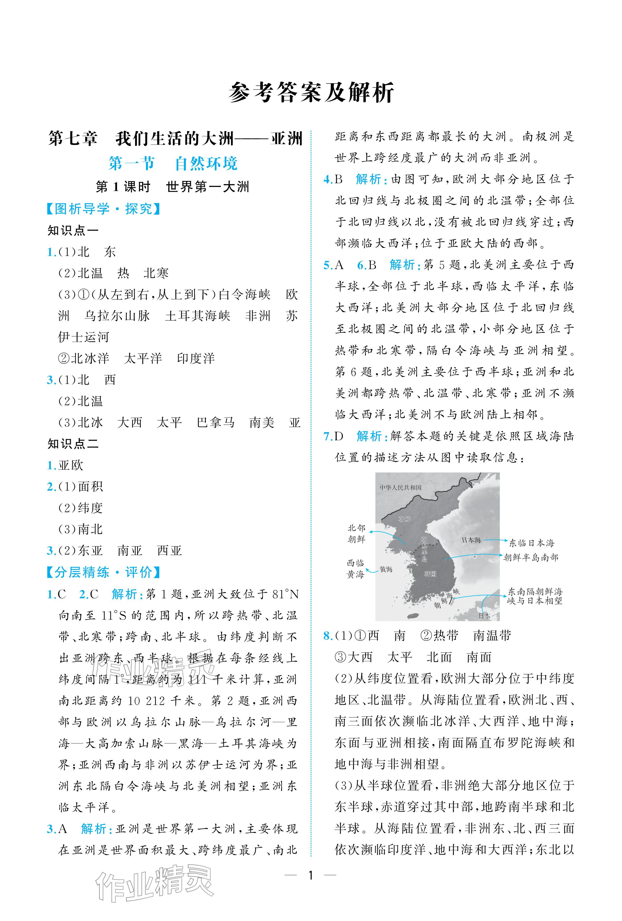 2026年人教金学典同步解析与测评七年级地理下册人教版重庆专版&nbsp;参考答案第1页