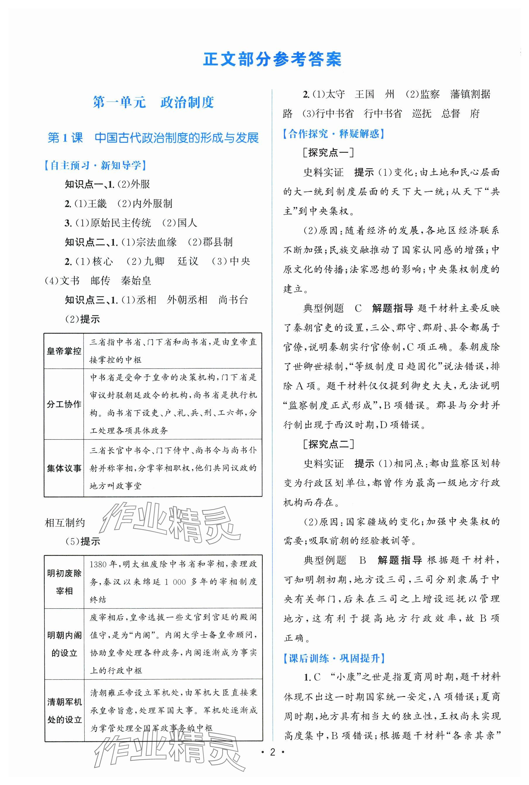 2024年高中同步测控优化设计（增强版）（国家制度与社会治理）高中历史选择性必修1全册人教版 参考答案第1页