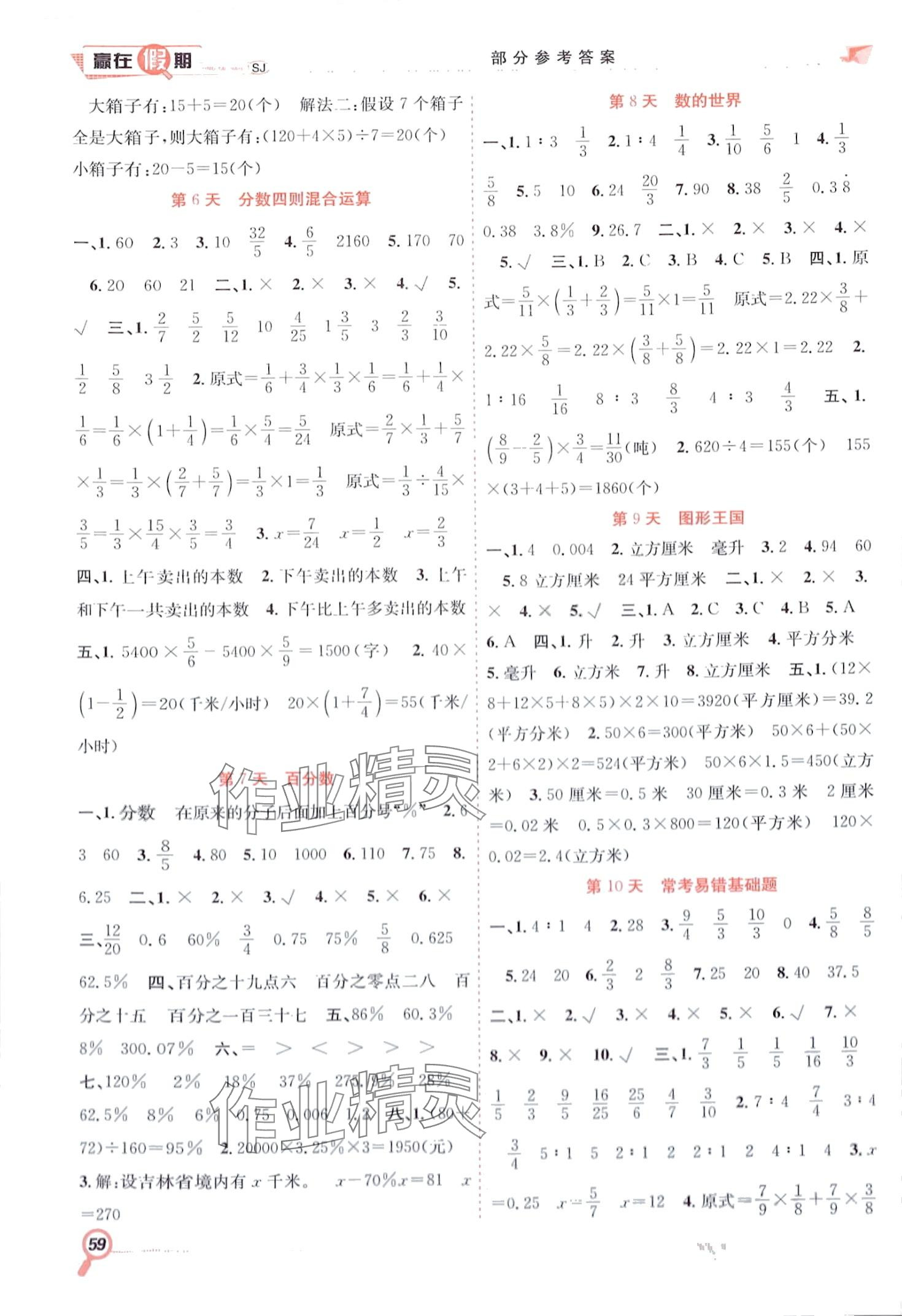 2024年赢在假期期末加寒假合肥工业大学出版社六年级数学苏教版 第2页
