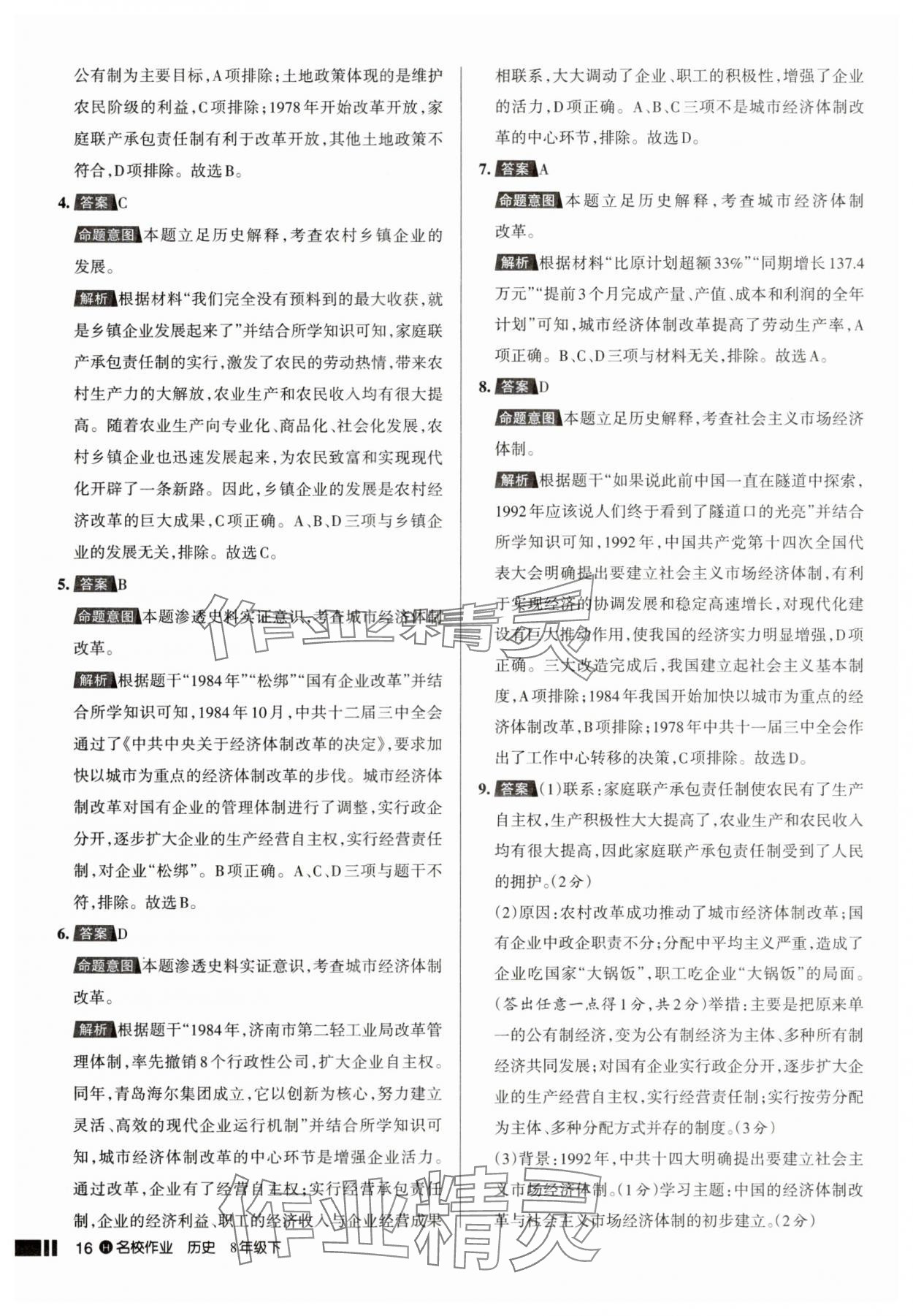 2025年名校作業(yè)八年級(jí)歷史下冊人教版湖北專版 參考答案第16頁