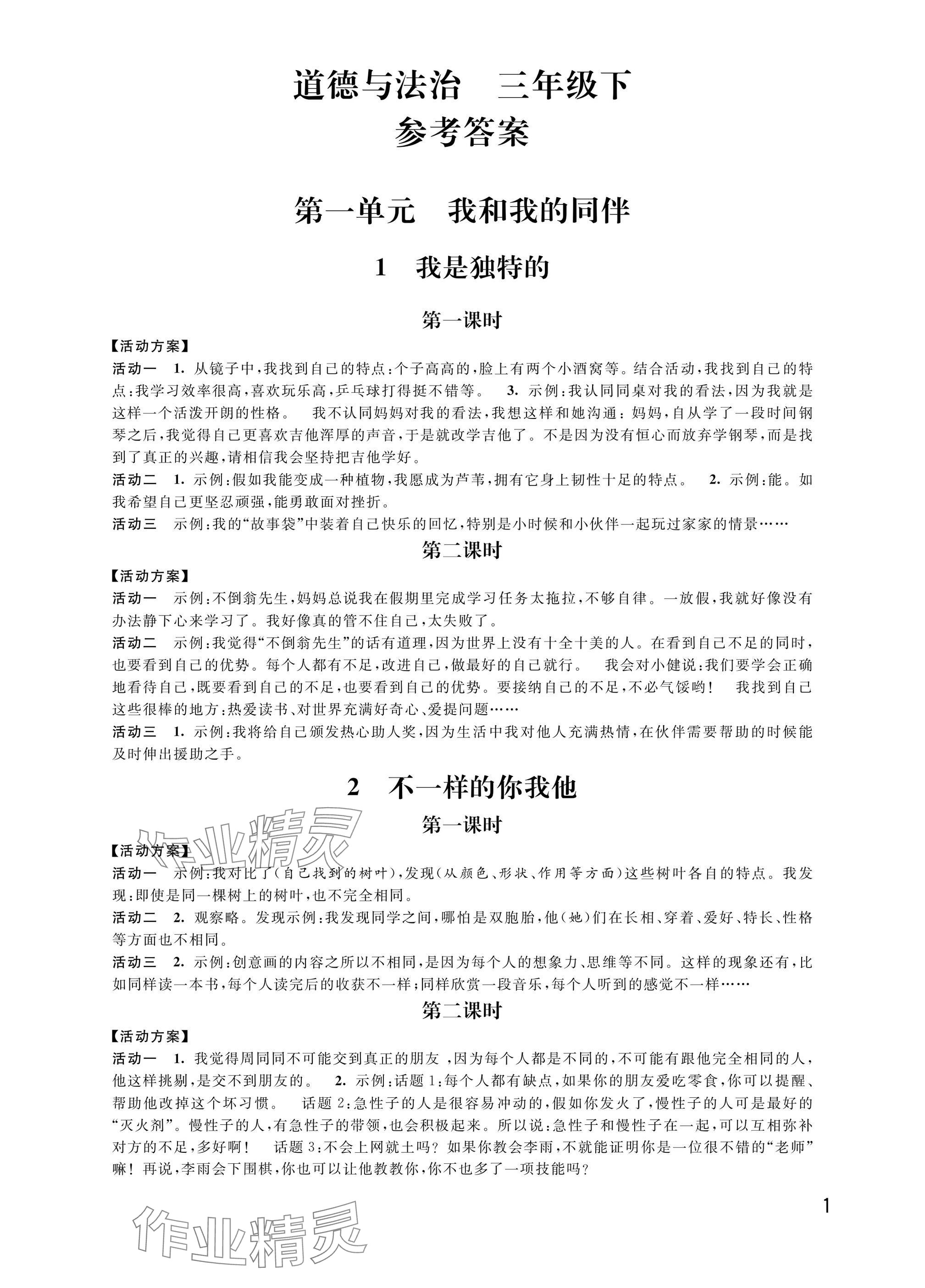 2025年優思優評三年級語文.數學.英語.道德與法治下冊人教版 參考答案第1頁