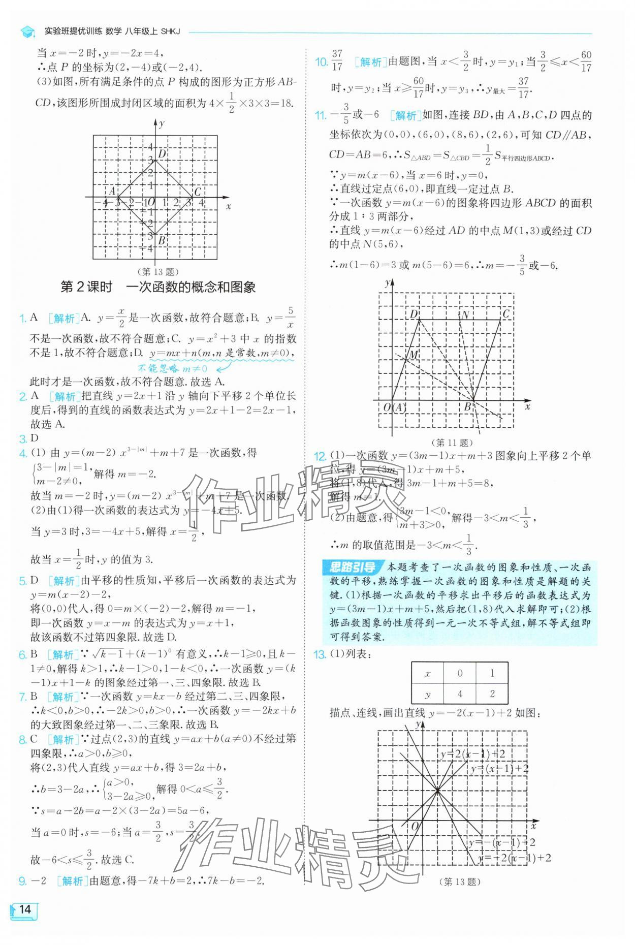 2025年實驗班提優(yōu)訓練八年級數學上冊滬科版 參考答案第14頁