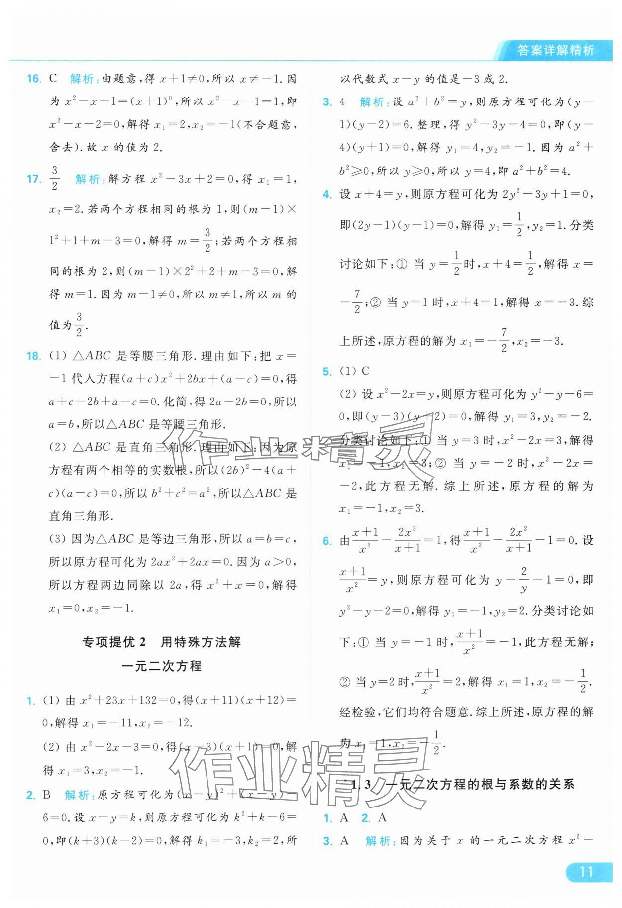 2024年亮點(diǎn)給力提優(yōu)課時(shí)作業(yè)本九年級(jí)數(shù)學(xué)上冊(cè)蘇科版 參考答案第11頁