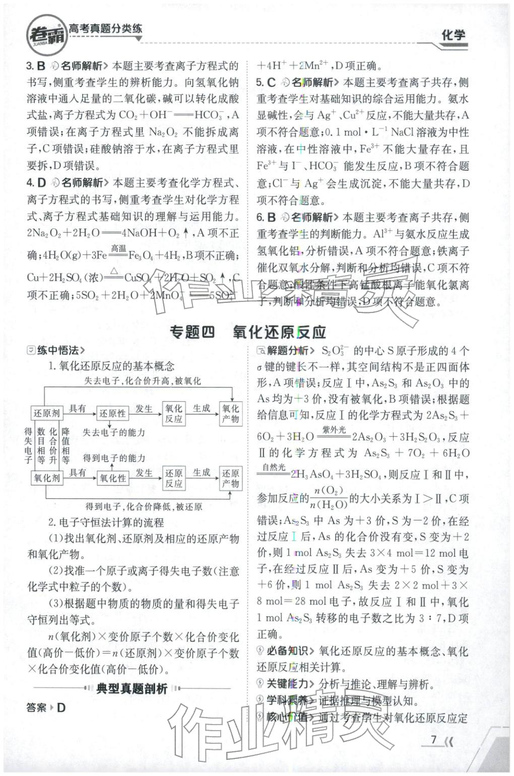 2026年卷霸高考真题分类练化学 第7页
