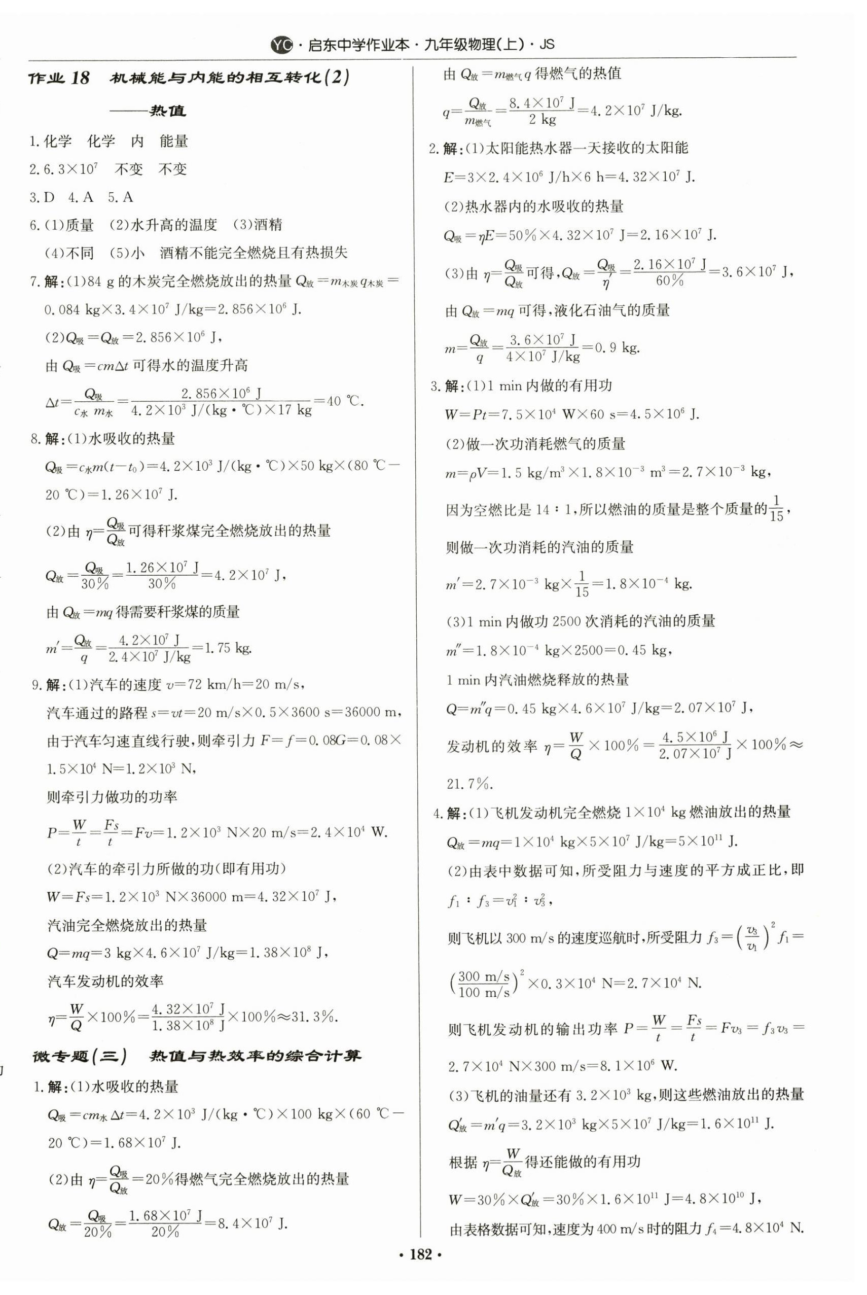 2024年啟東中學(xué)作業(yè)本九年級(jí)物理上冊(cè)蘇科版鹽城專版 第8頁(yè)