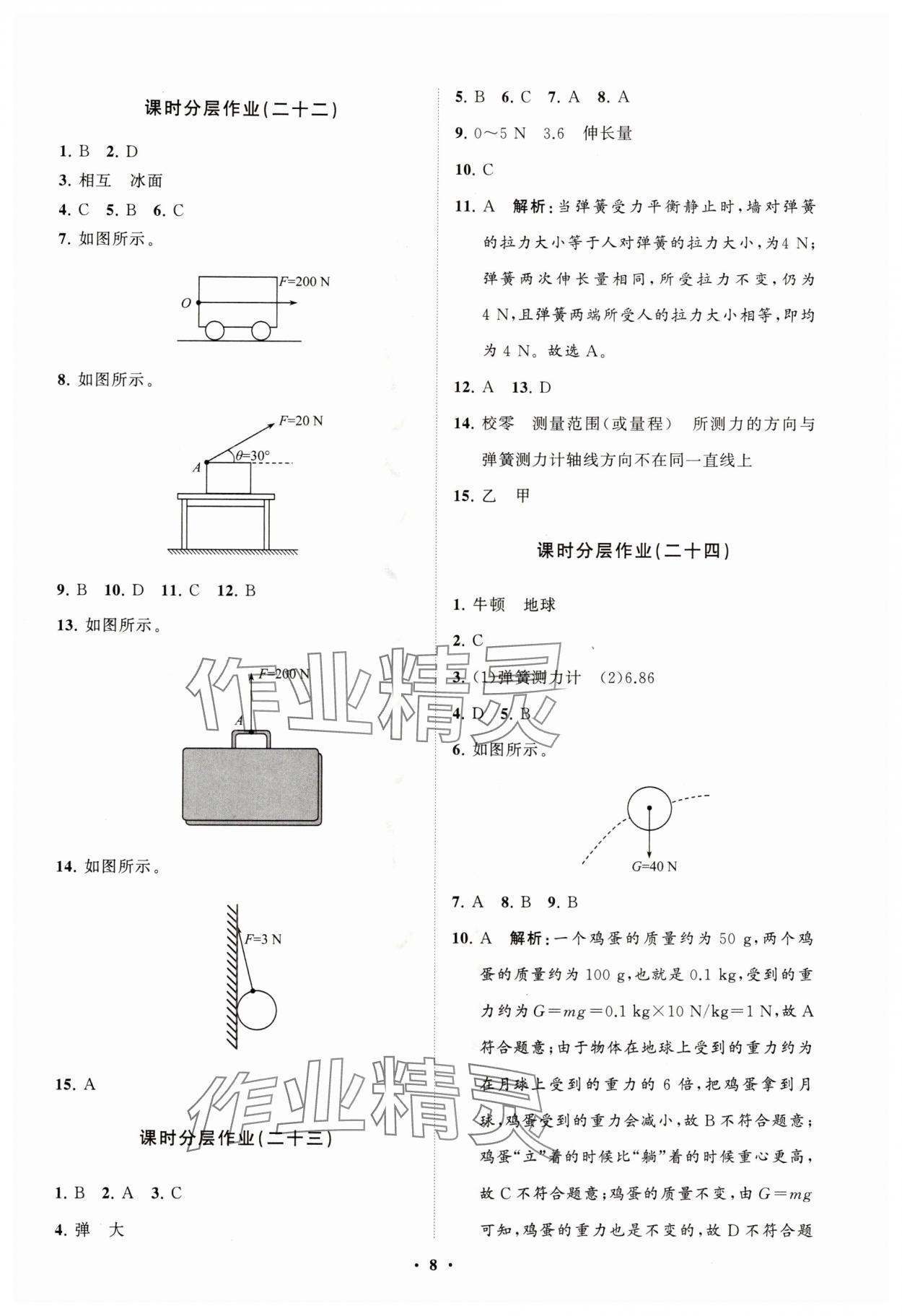 2025年同步練習冊分層卷八年級物理全一冊滬科版&nbsp;參考答案第8頁