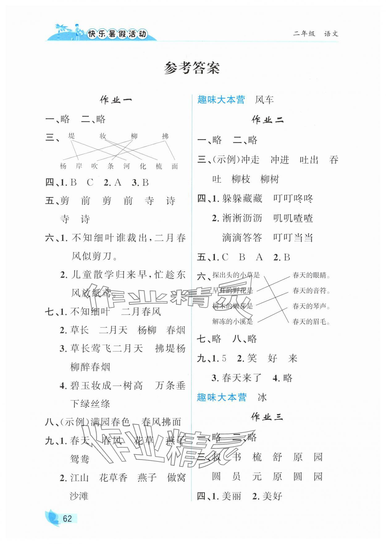 2025年快樂暑假活動二年級語文人教版 參考答案第1頁