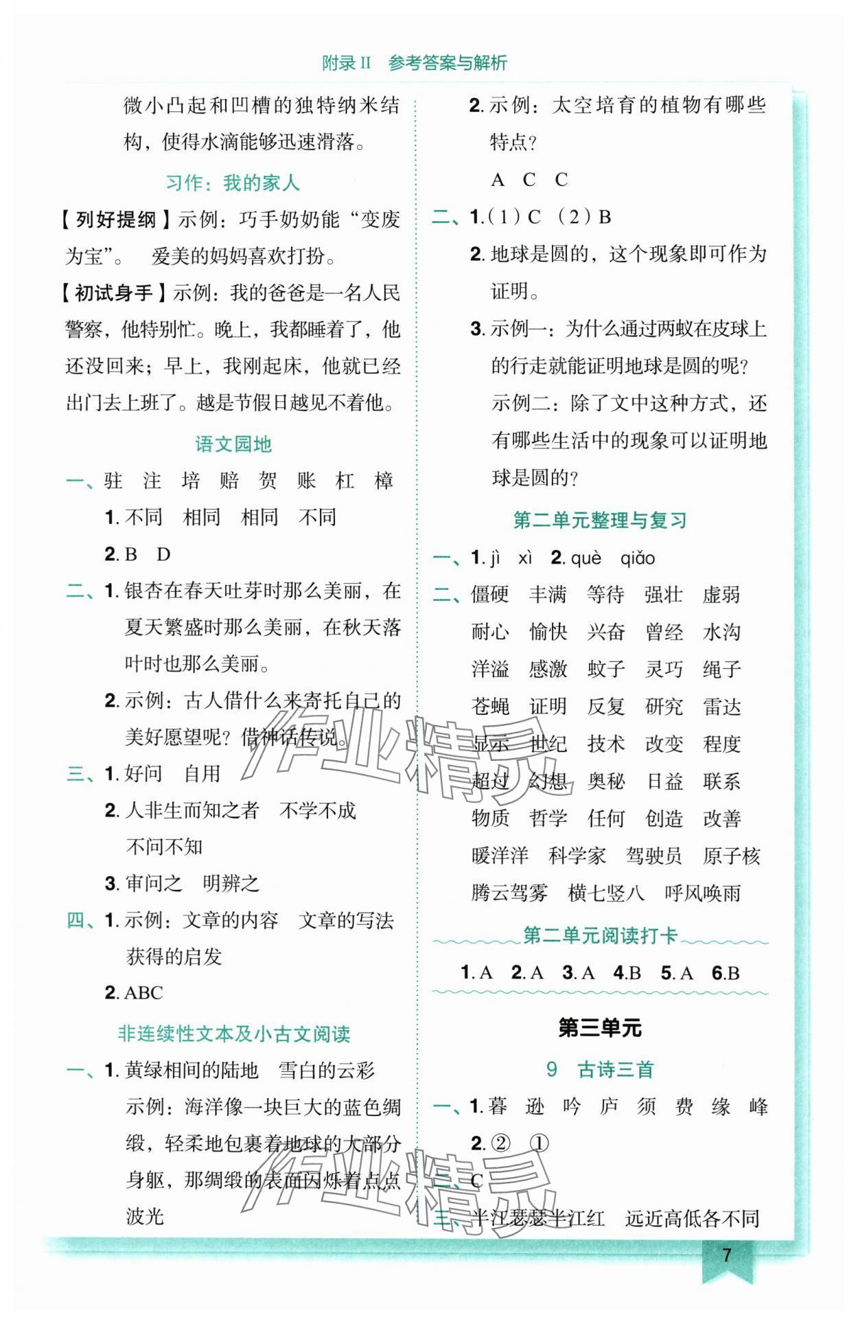 2025年黃岡小狀元作業(yè)本四年級語文上冊人教版 參考答案第7頁