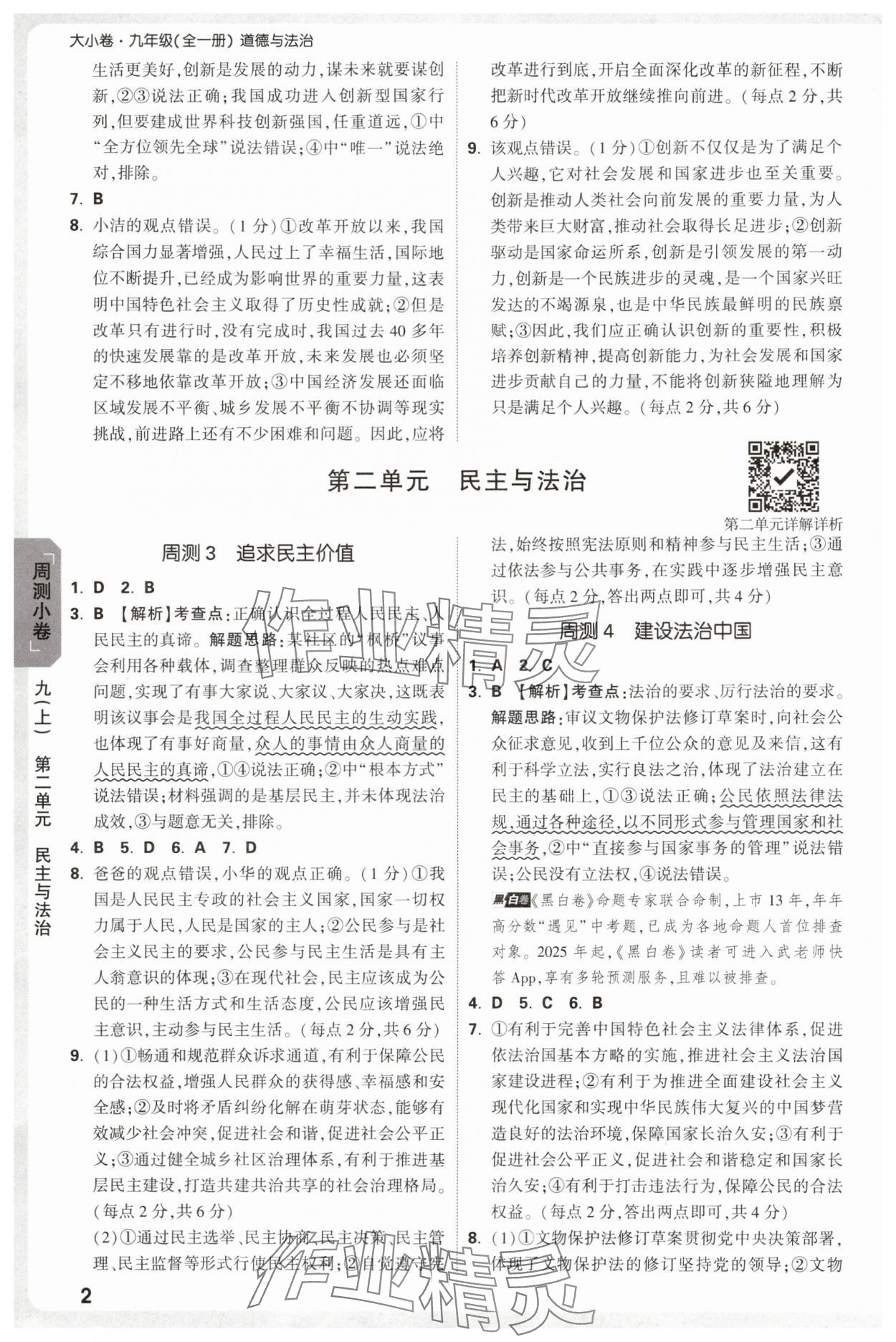2025年万唯中考大小卷九年级道德与法治全一册人教版 参考答案第2页