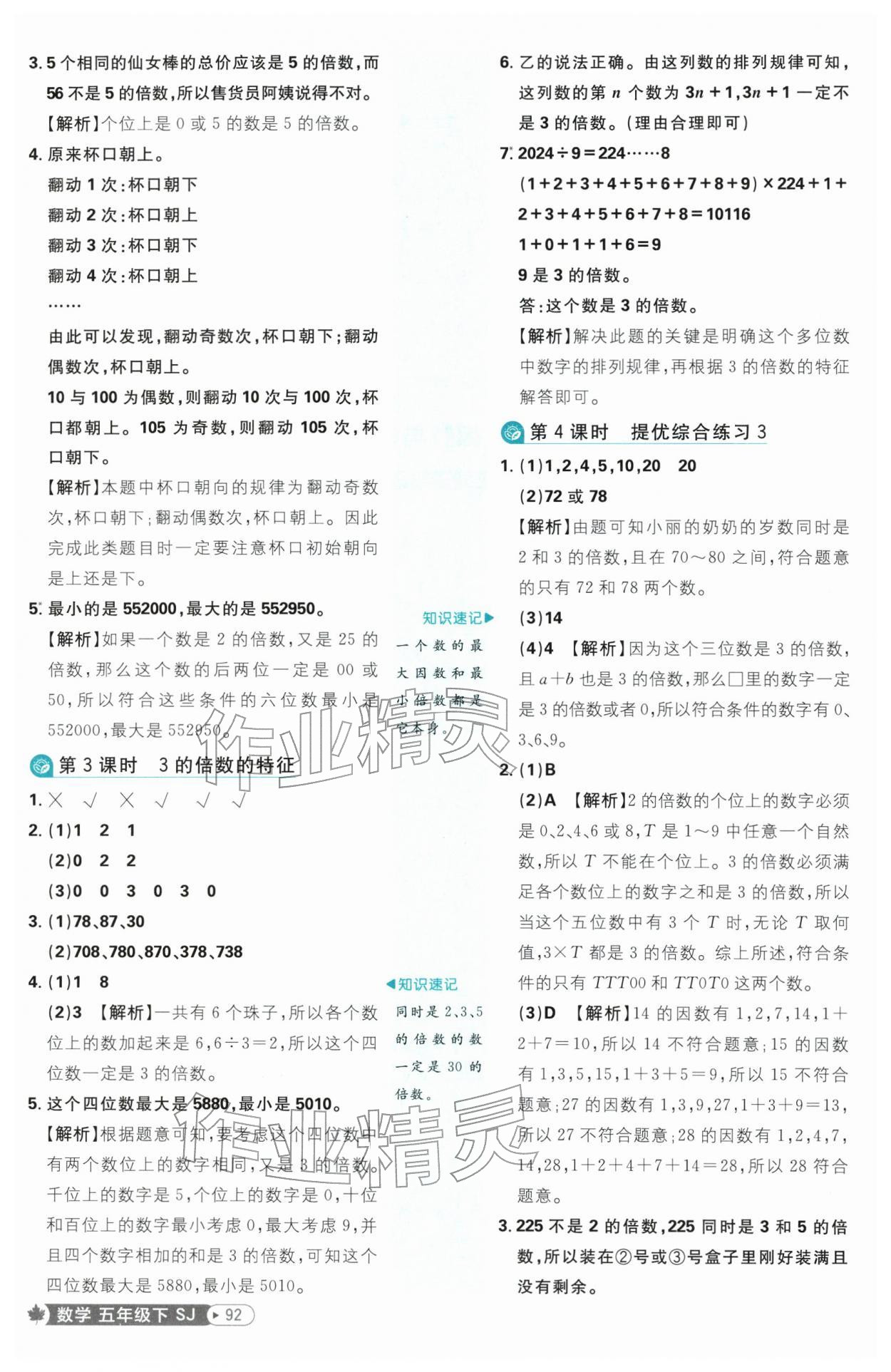 2026年小学必刷题五年级数学下册苏教版&nbsp;参考答案第8页