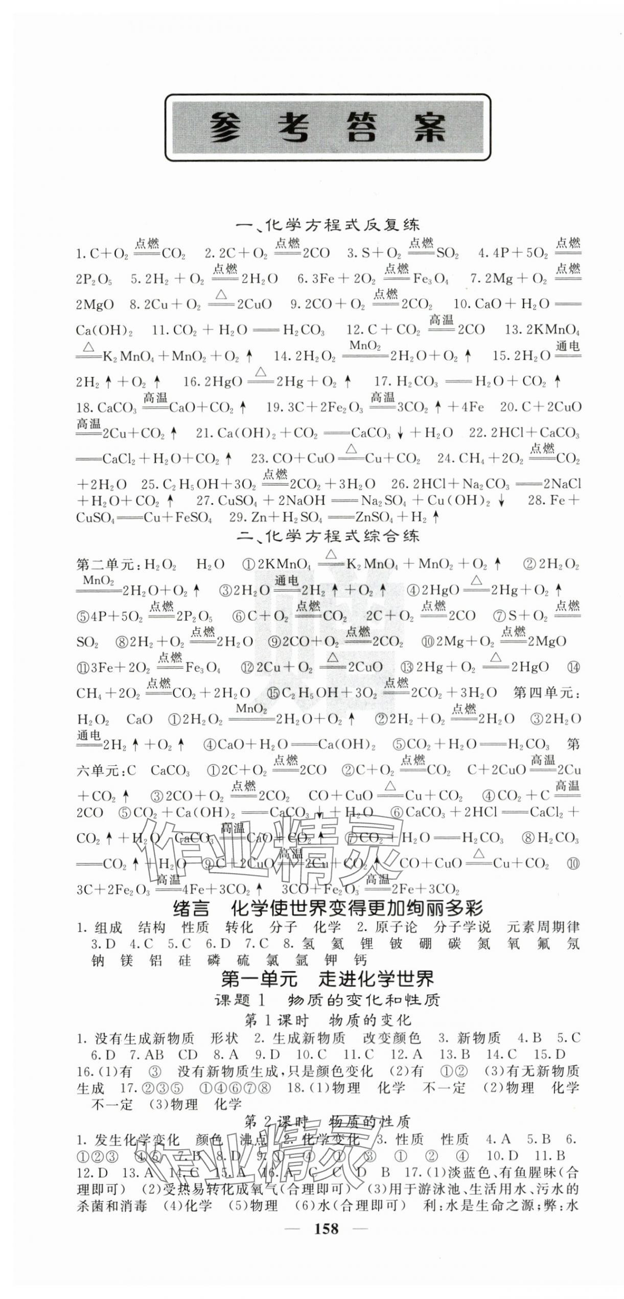 2025年课堂点睛九年级化学上册人教版湖南专版 第1页