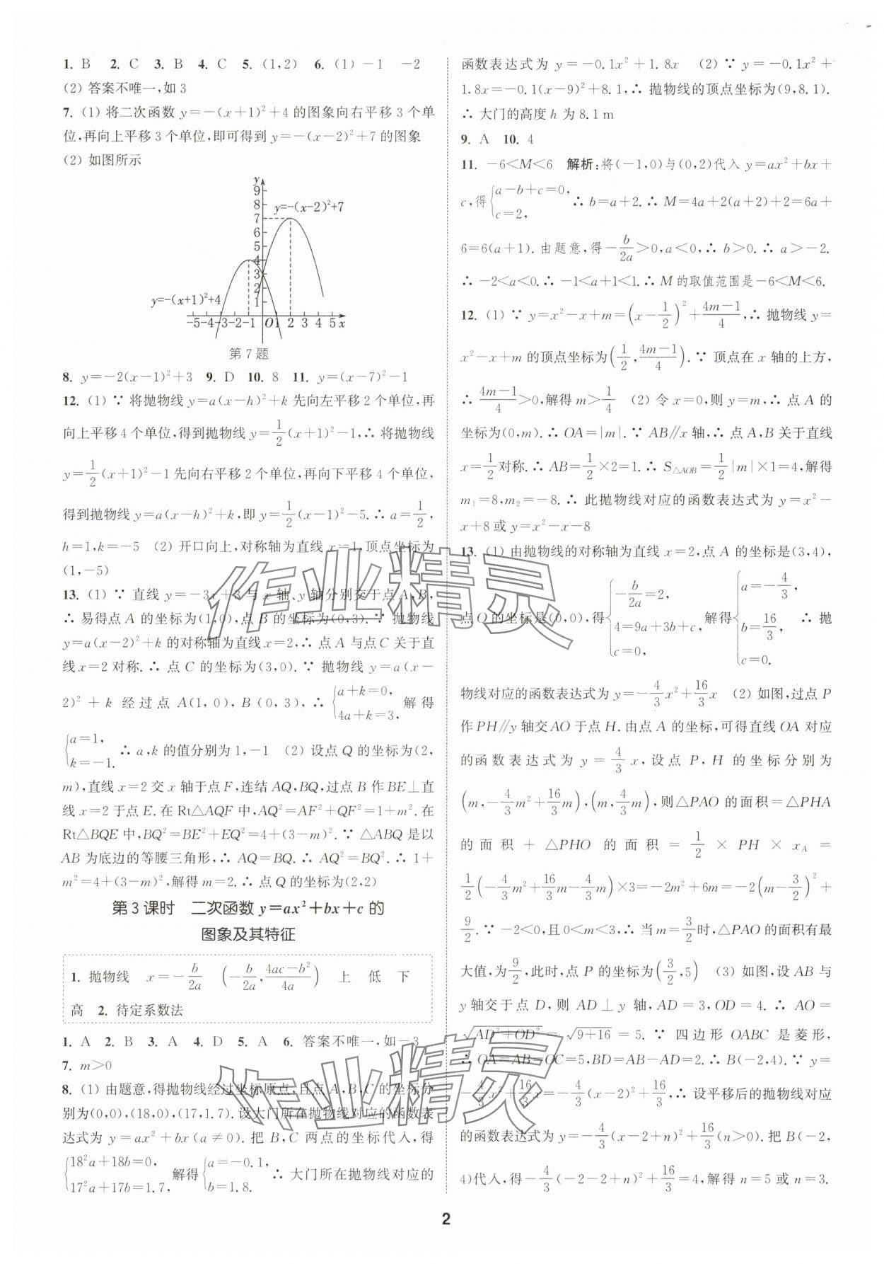 2025年通城学典课时作业本九年级数学全一册浙教版 第2页
