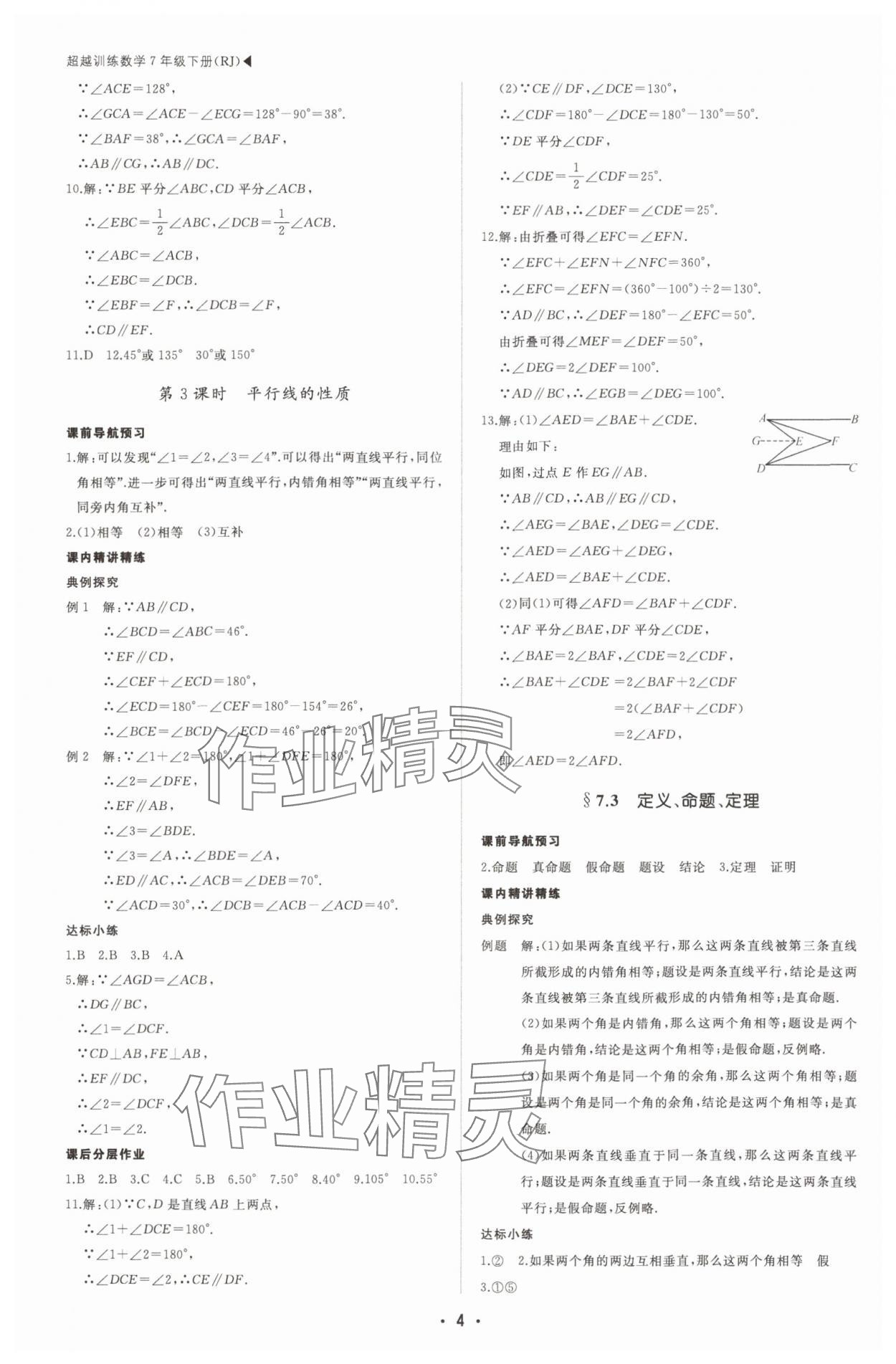 2025年超越訓(xùn)練七年級數(shù)學(xué)下冊人教版四川專版 第4頁