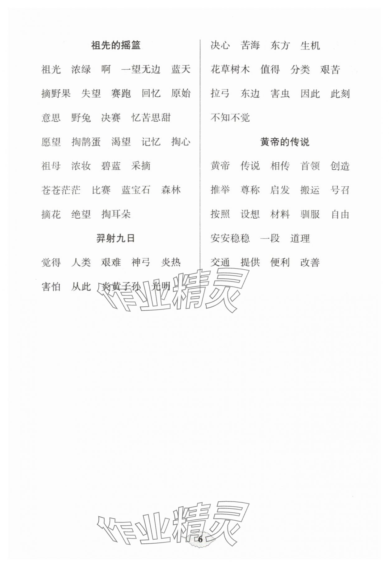 2024年默写天天练每日5分钟二年级语文下册人教版&nbsp;参考答案第6页