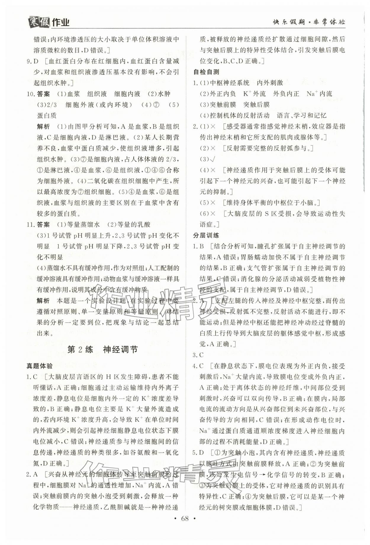 2026年寒假作業(yè)蘭州大學(xué)出版社高二生物全一冊(cè)人教版&nbsp;第2頁(yè)
