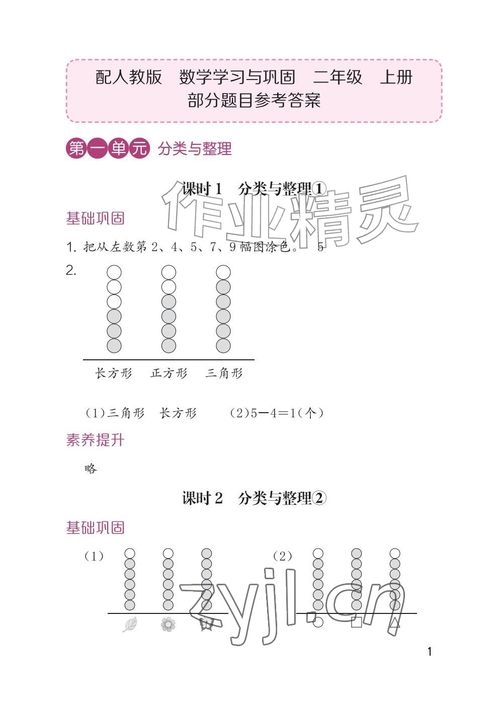 2026年学习与巩固二年级数学上册人教版&nbsp;参考答案第1页