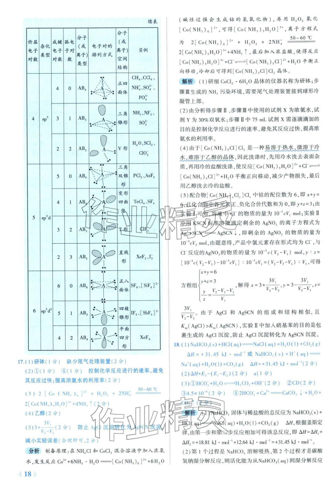 2026年53金卷优选卷汇编高中化学陕晋青宁专版&nbsp;第18页