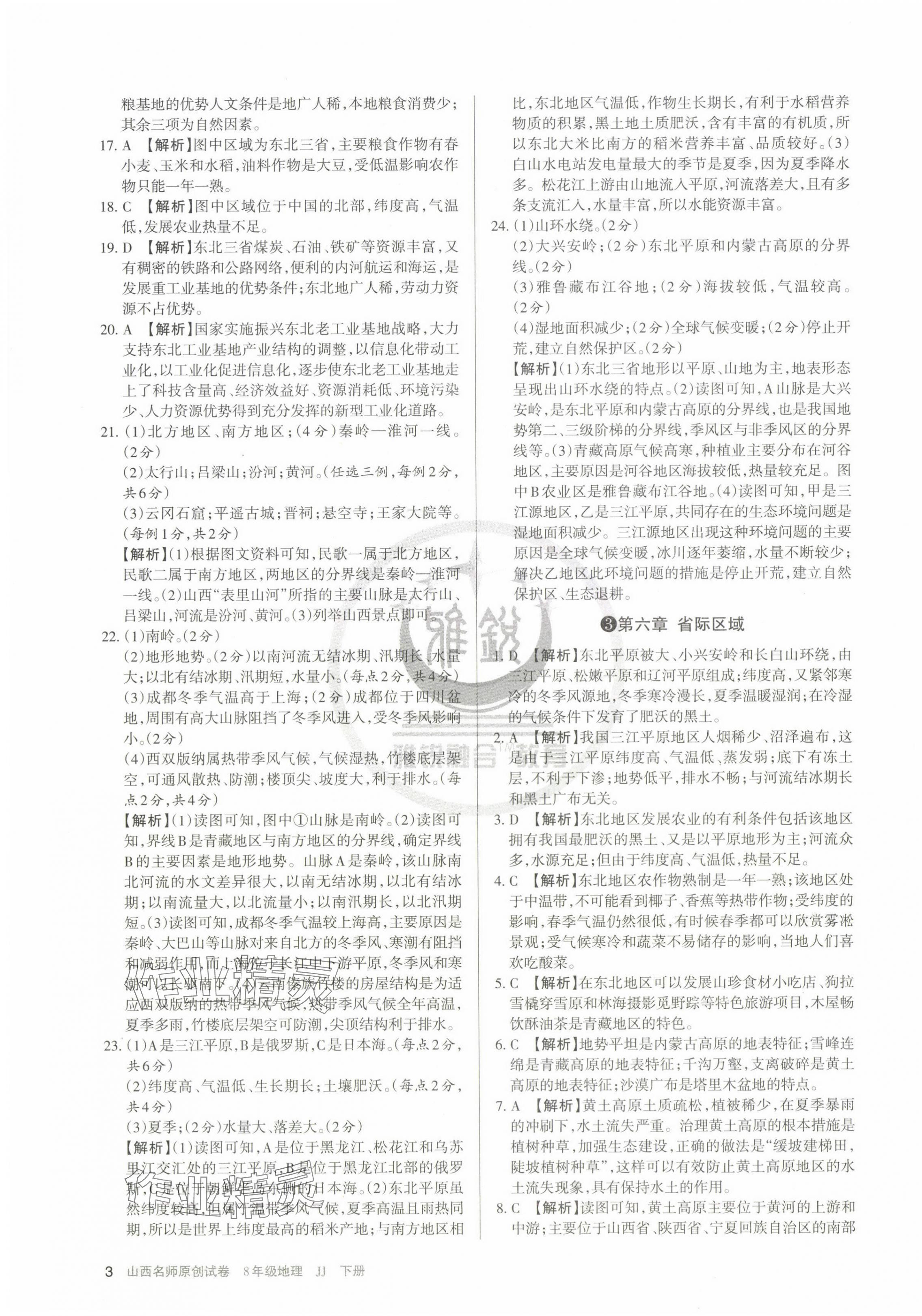 2025年山西名師原創試卷八年級地理下冊晉教版 第3頁