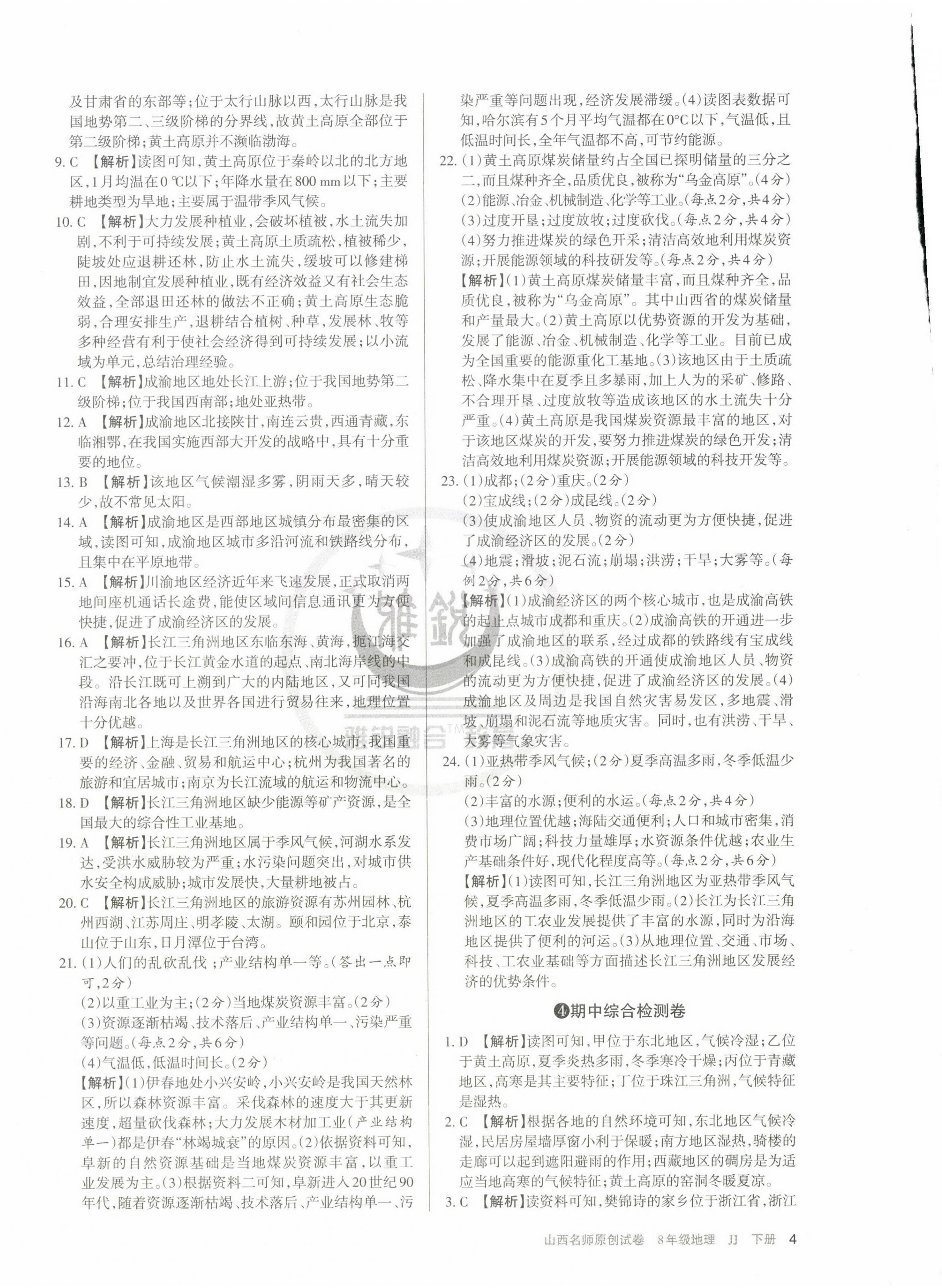 2025年山西名師原創試卷八年級地理下冊晉教版 第4頁