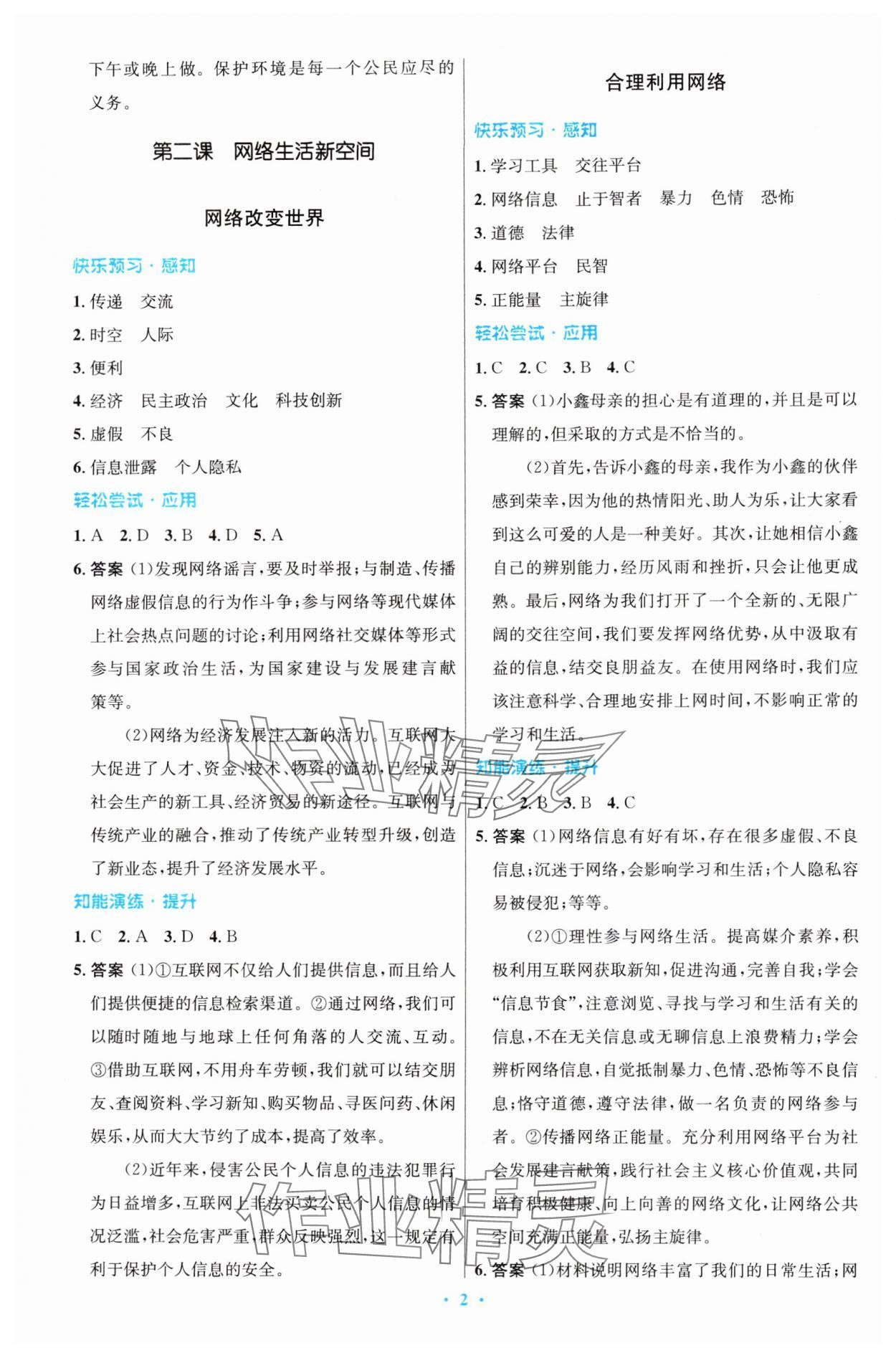 2024年同步測(cè)控優(yōu)化設(shè)計(jì)八年級(jí)道德與法治上冊(cè)人教版精編版 第2頁