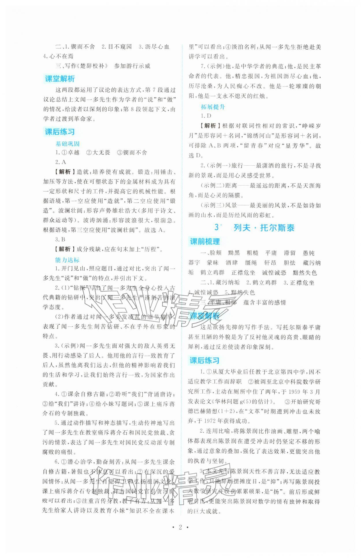 2026年金版学案同步优学智慧作业七年级语文下册人教版&nbsp;第2页