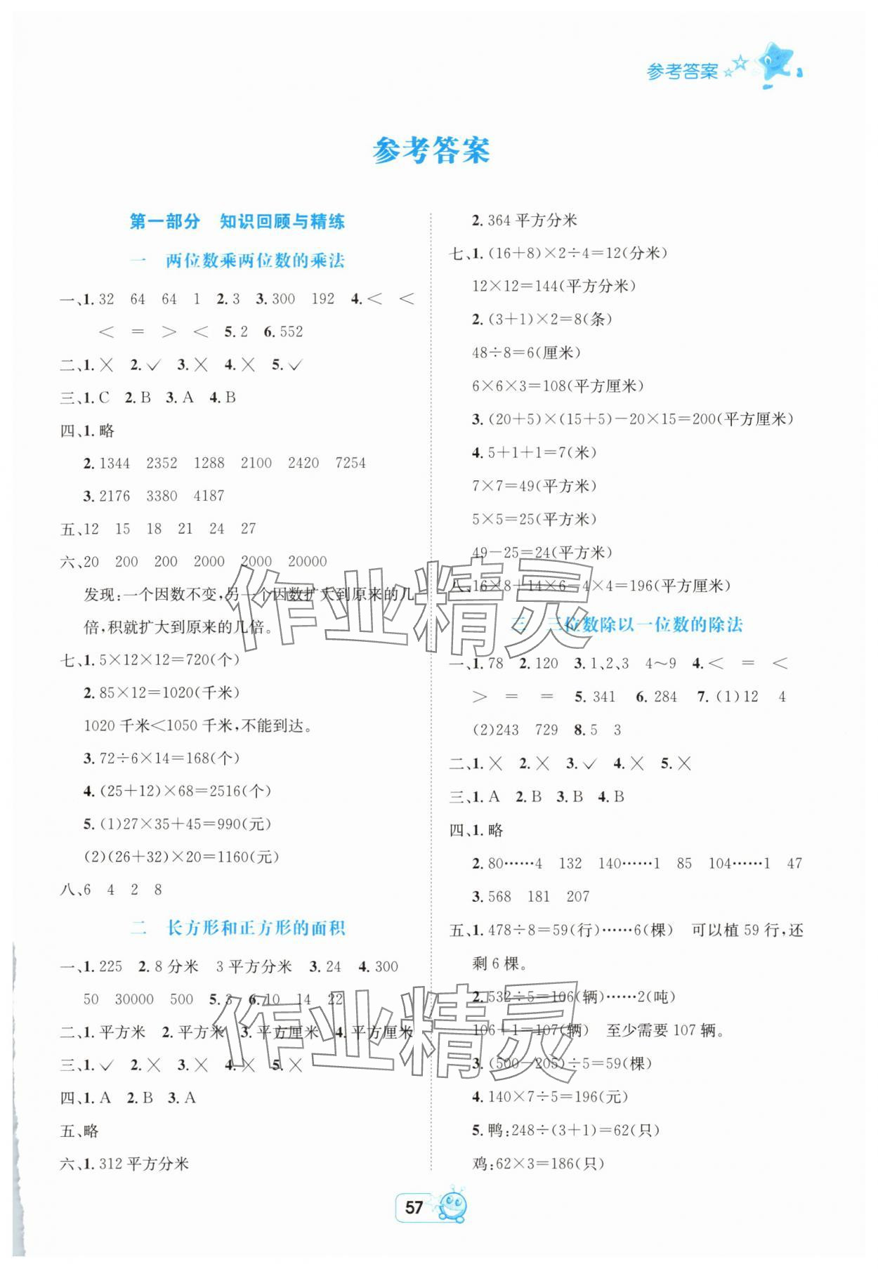 2025年博智暑假三年级数学西师大版 第1页