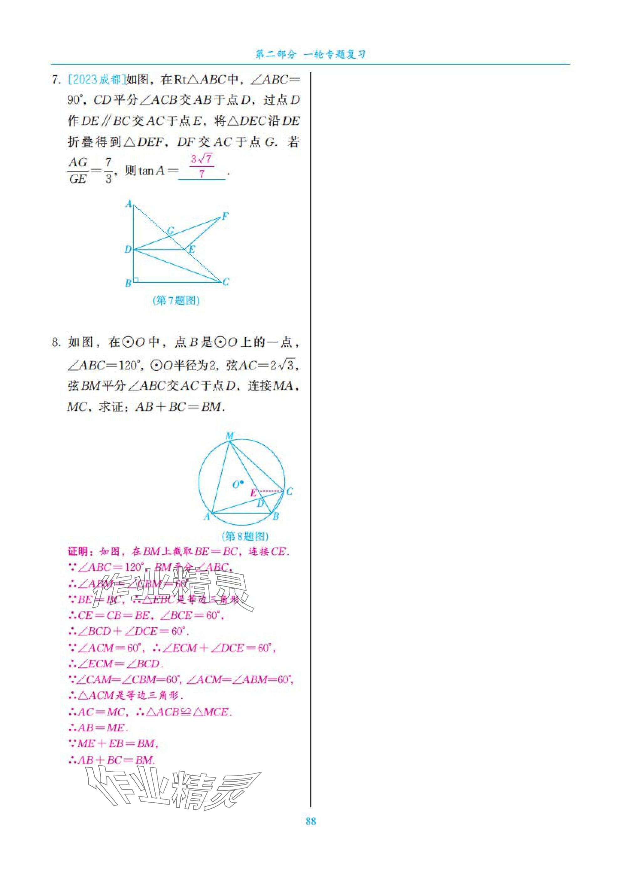 2025年中考复习一本全数学北师大版深圳专版&nbsp;参考答案第88页