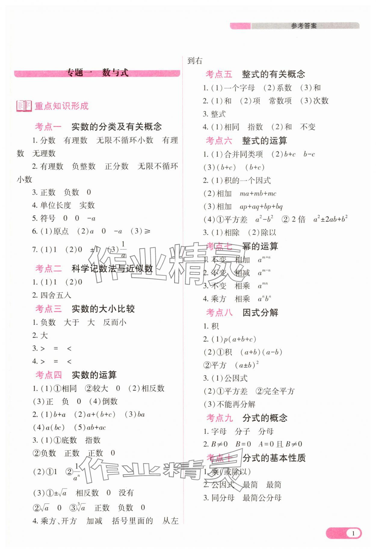 2025年中考復(fù)習(xí)指導(dǎo)與優(yōu)化訓(xùn)練數(shù)學(xué) 參考答案第1頁
