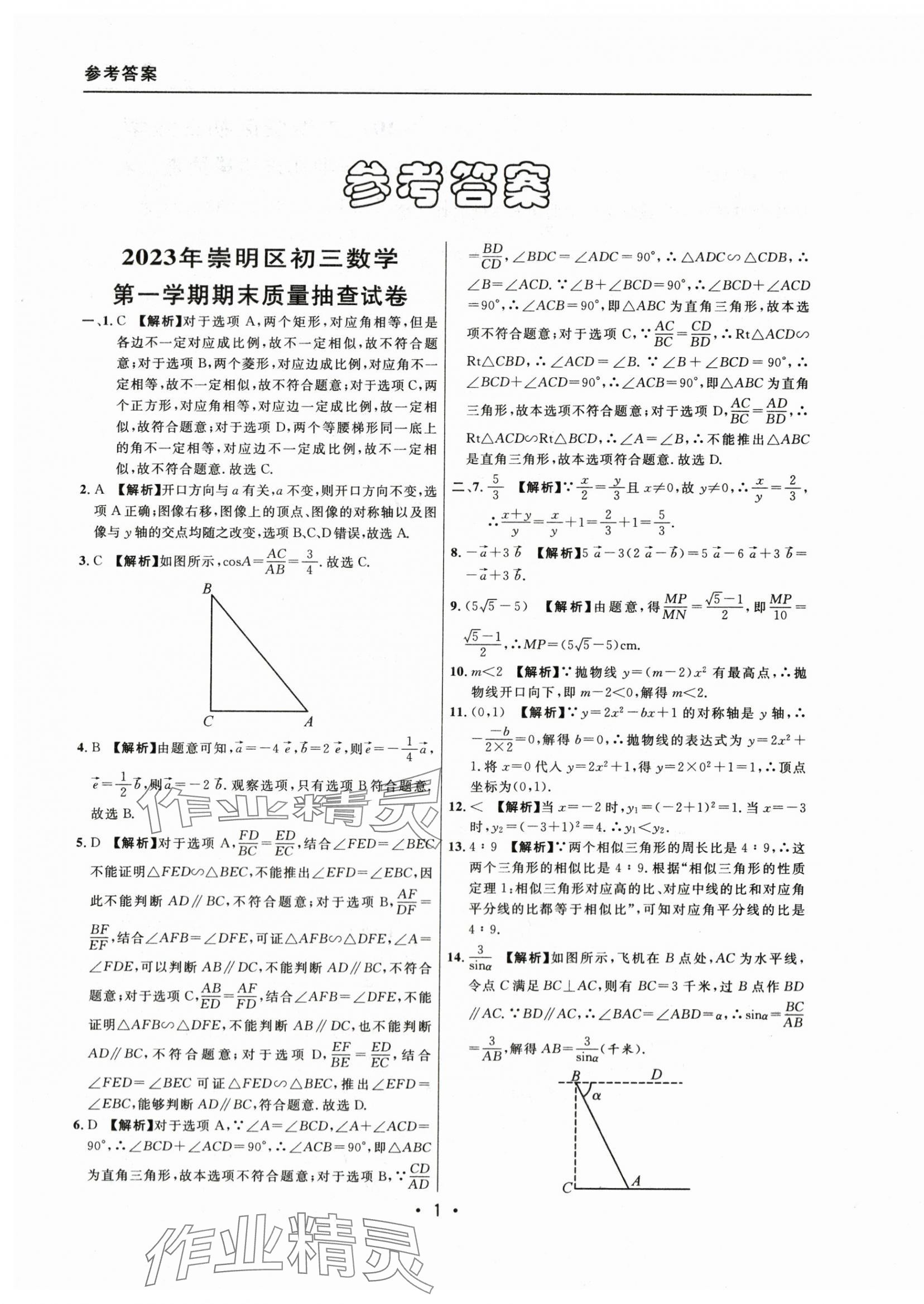 2021~2023年中考实战名校在招手数学一模卷 参考答案第1页