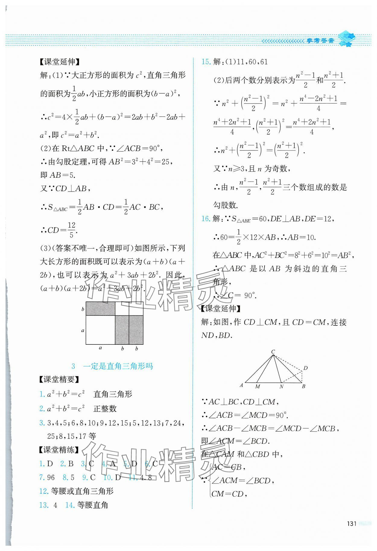 2023年课堂精练八年级数学上册北师大版四川专版 参考答案第2页