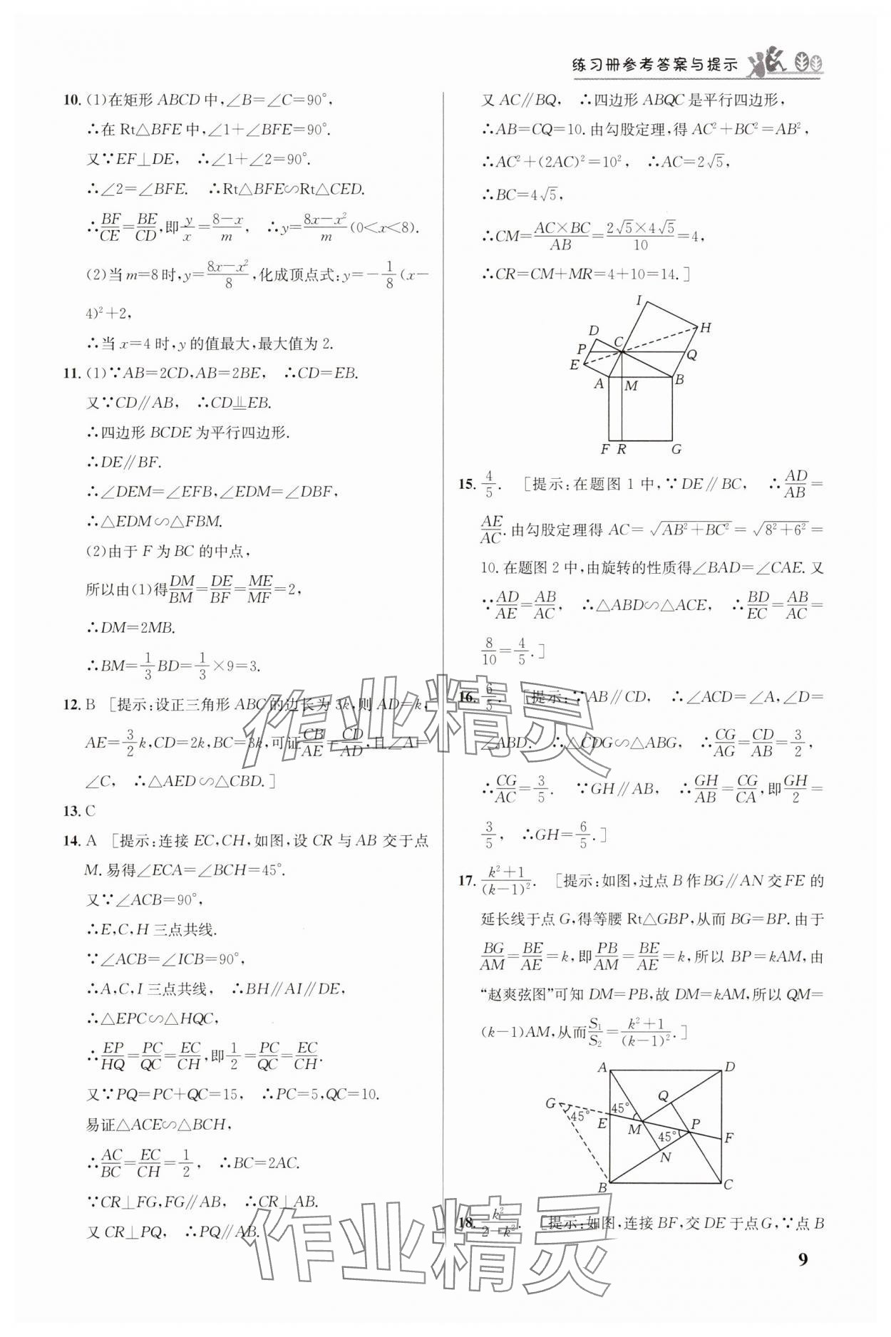 2025年重難點手冊九年級數(shù)學(xué)下冊人教版 參考答案第9頁