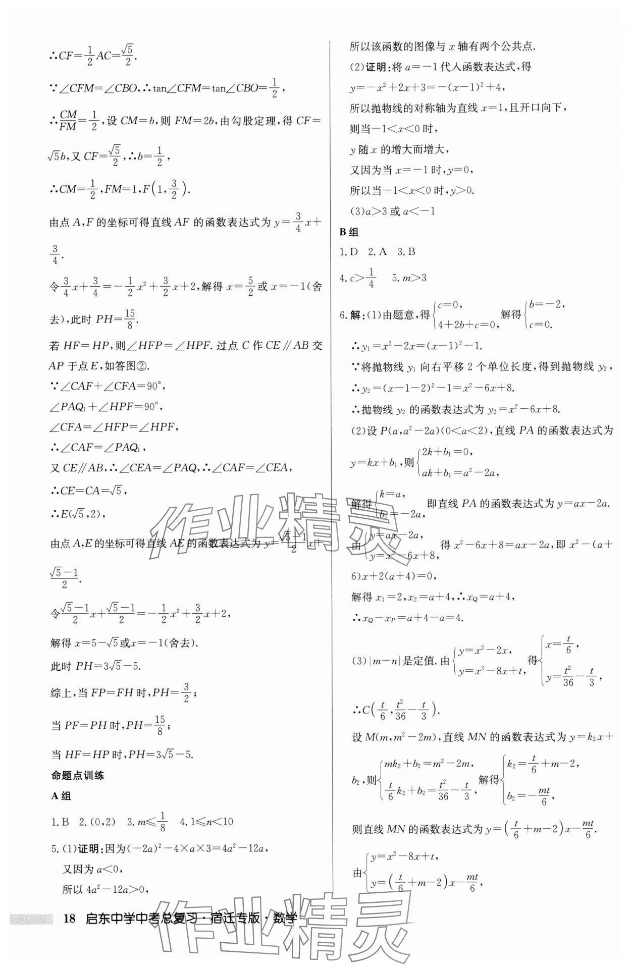 2025年启东中学中考总复习数学中考宿迁专版 第18页
