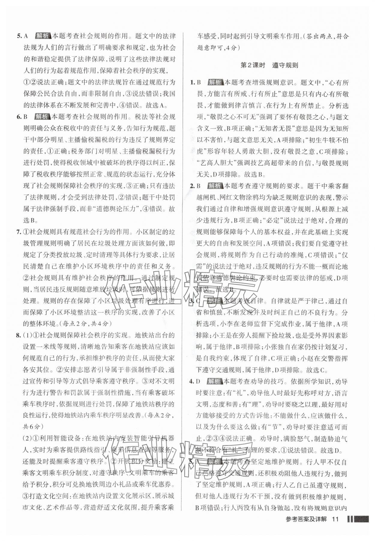 2025年名校作業(yè)八年級(jí)道德與法治上冊(cè)人教版山西專版 參考答案第11頁