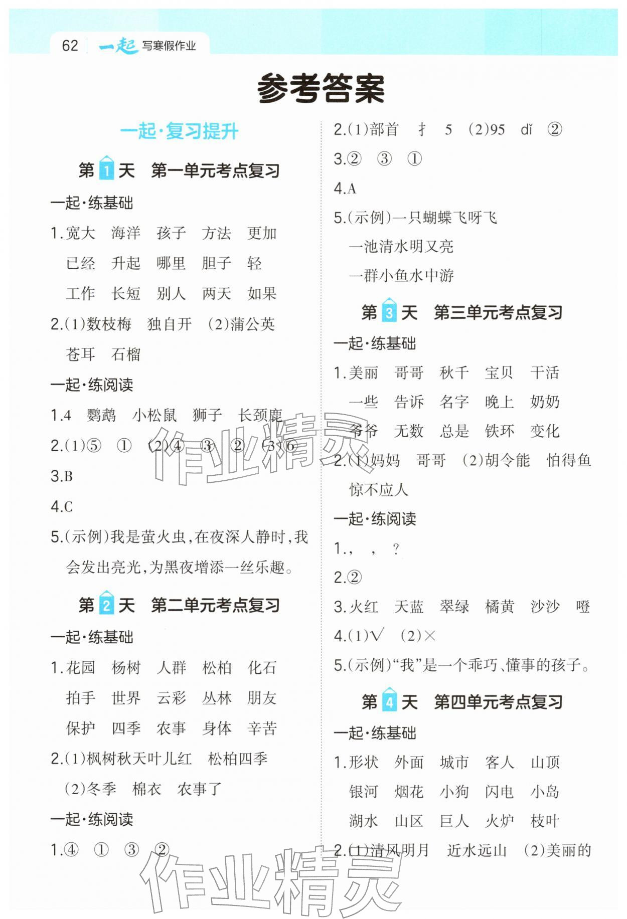 2026年一起寫寒假作業(yè)二年級(jí)語(yǔ)文&nbsp;參考答案第1頁(yè)