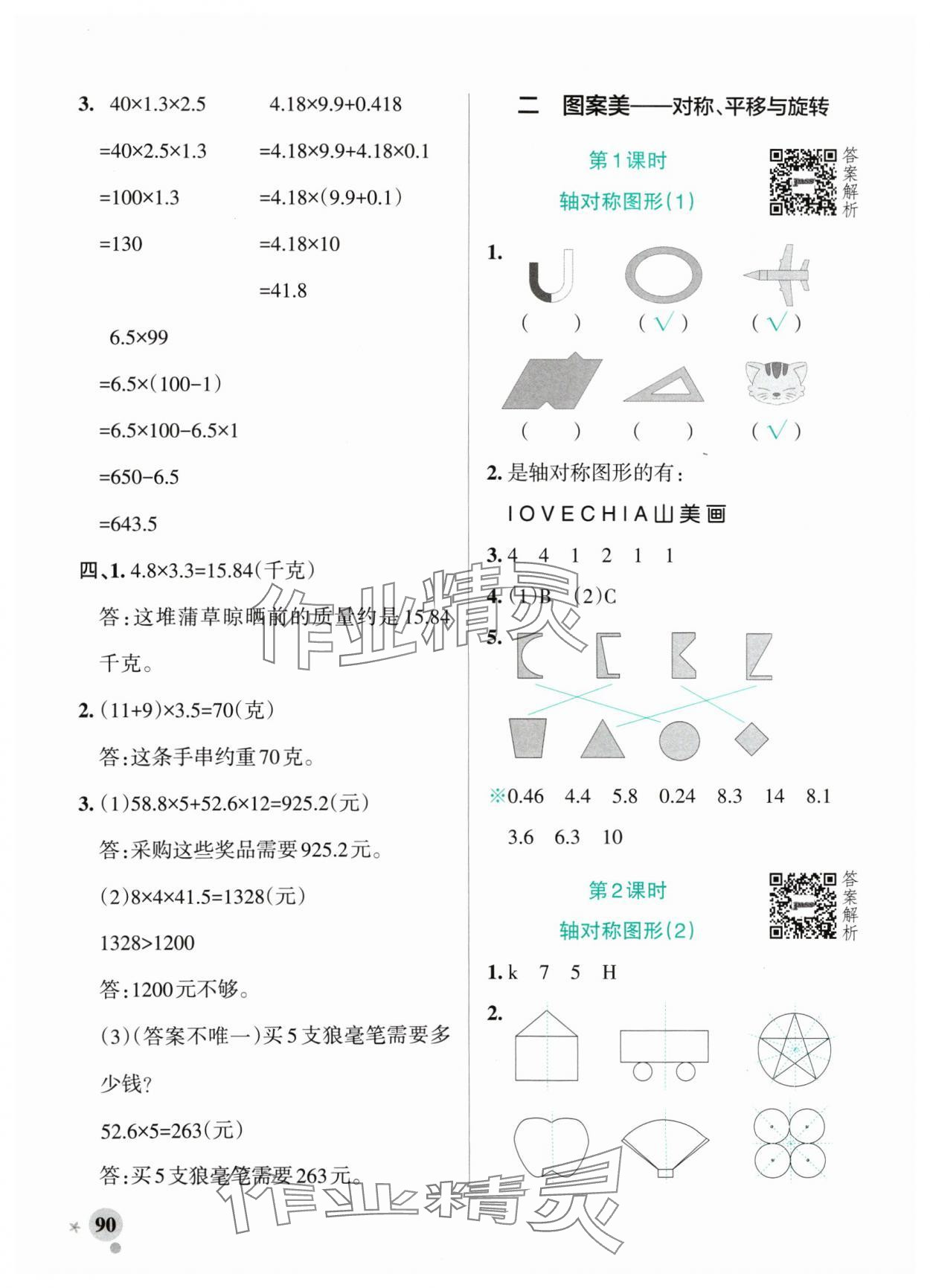 2024年小学学霸作业本五年级数学上册青岛版山东专版 参考答案第6页