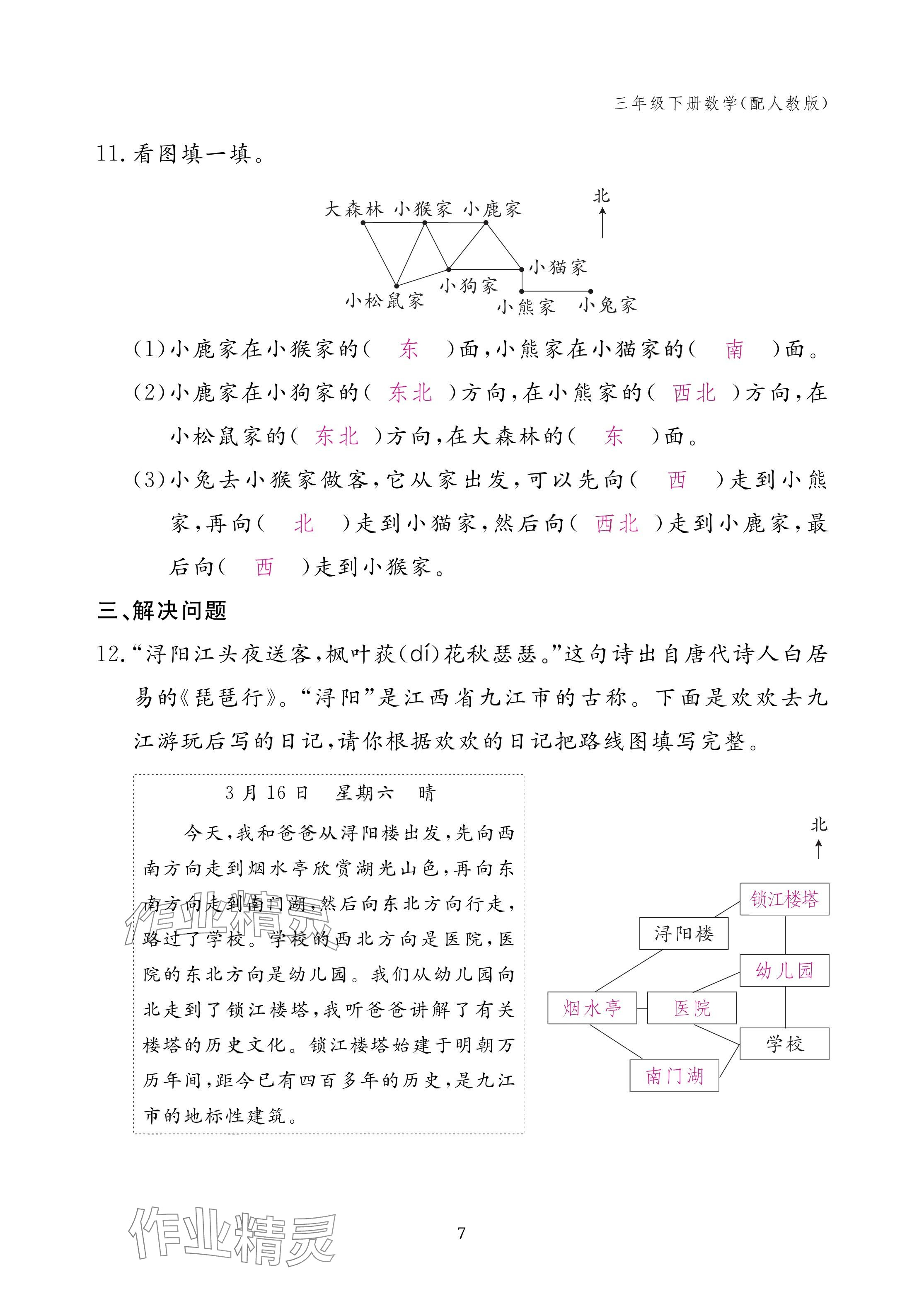 2025年作業(yè)本江西教育出版社三年級(jí)數(shù)學(xué)下冊(cè)人教版 參考答案第7頁