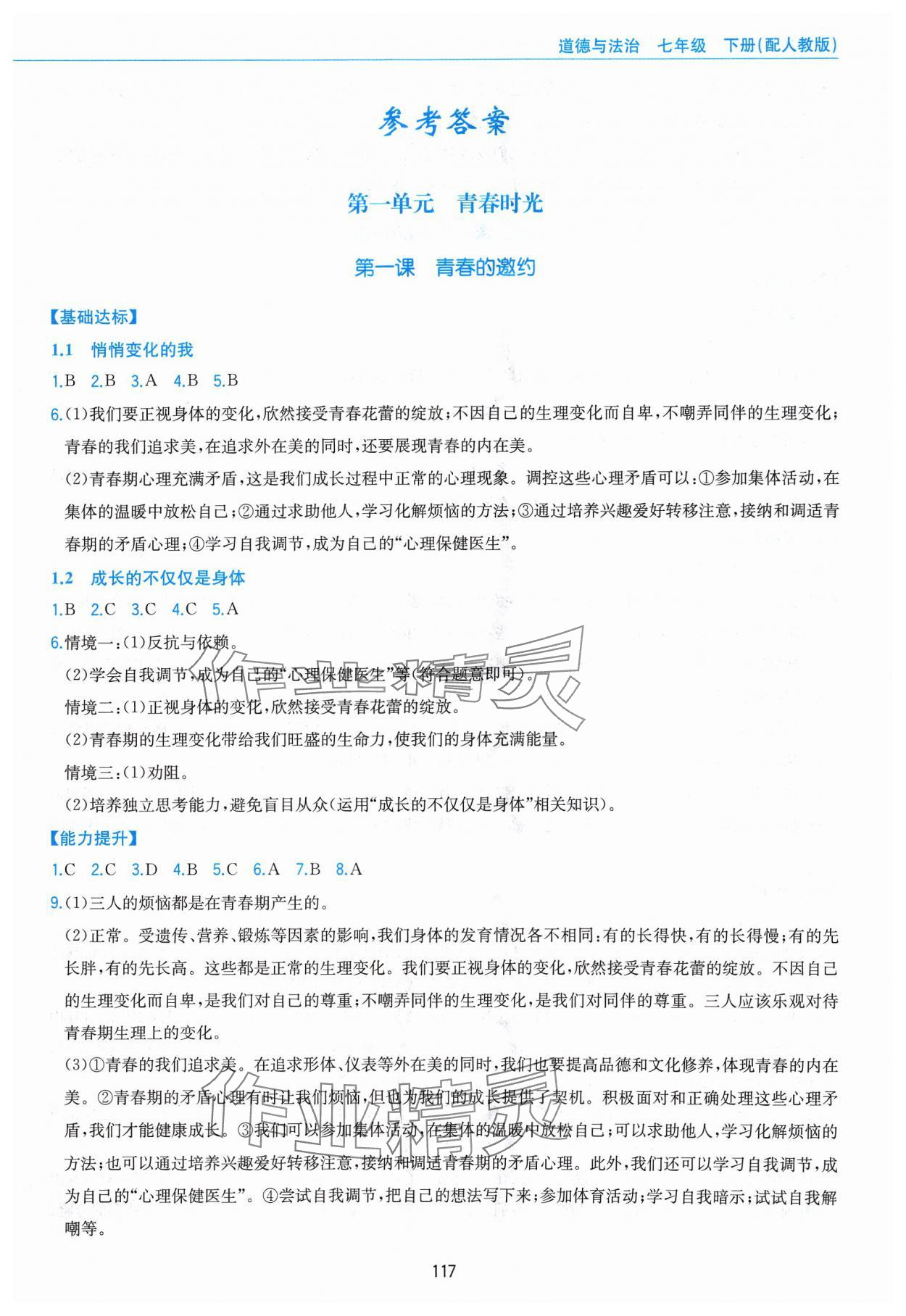 2024年新編基礎(chǔ)訓(xùn)練黃山書社七年級(jí)道德與法治下冊(cè)人教版 第1頁(yè)