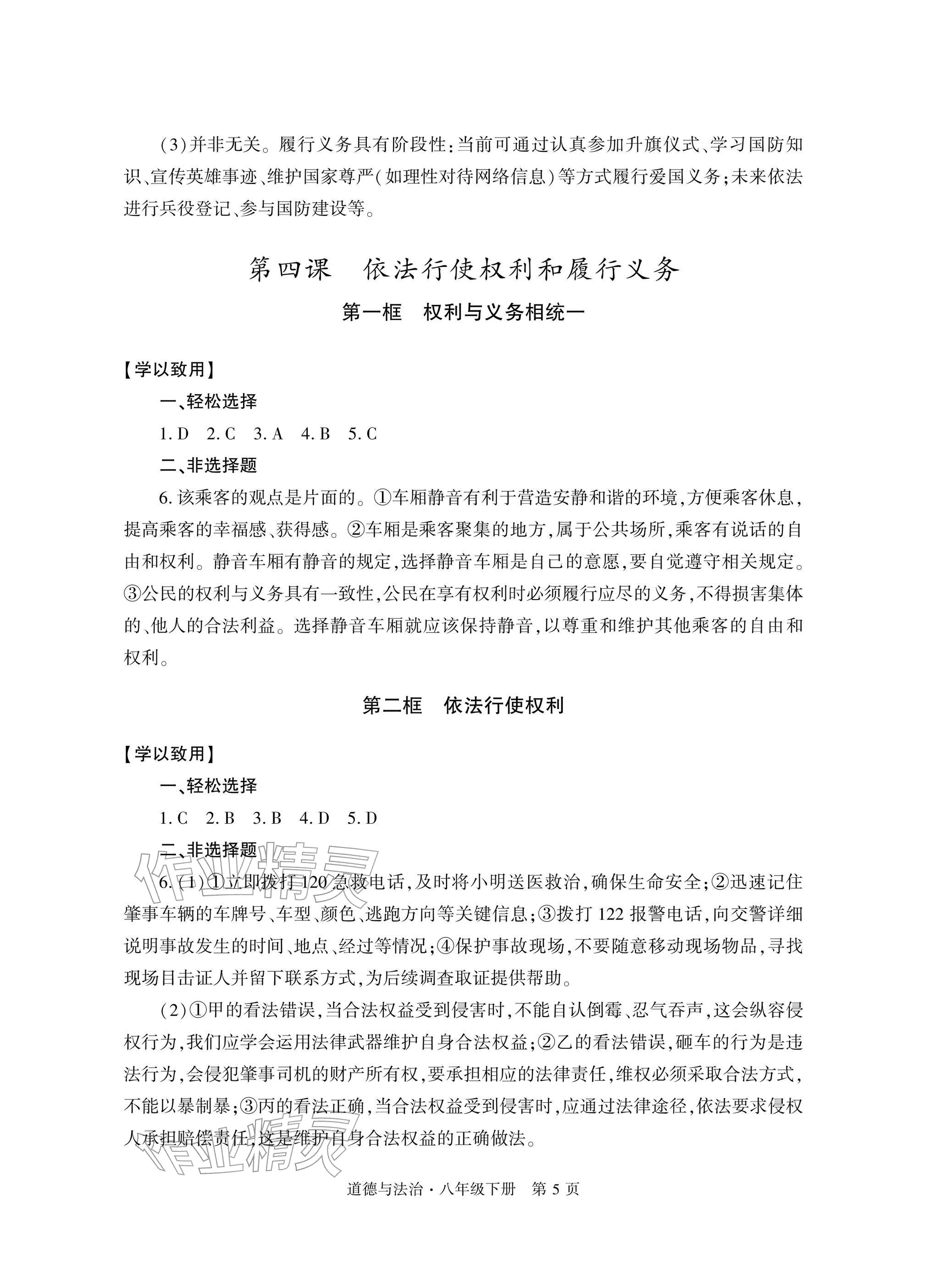 2026年自主学习指导课程与测试八年级道德与法治下册人教版&nbsp;参考答案第5页