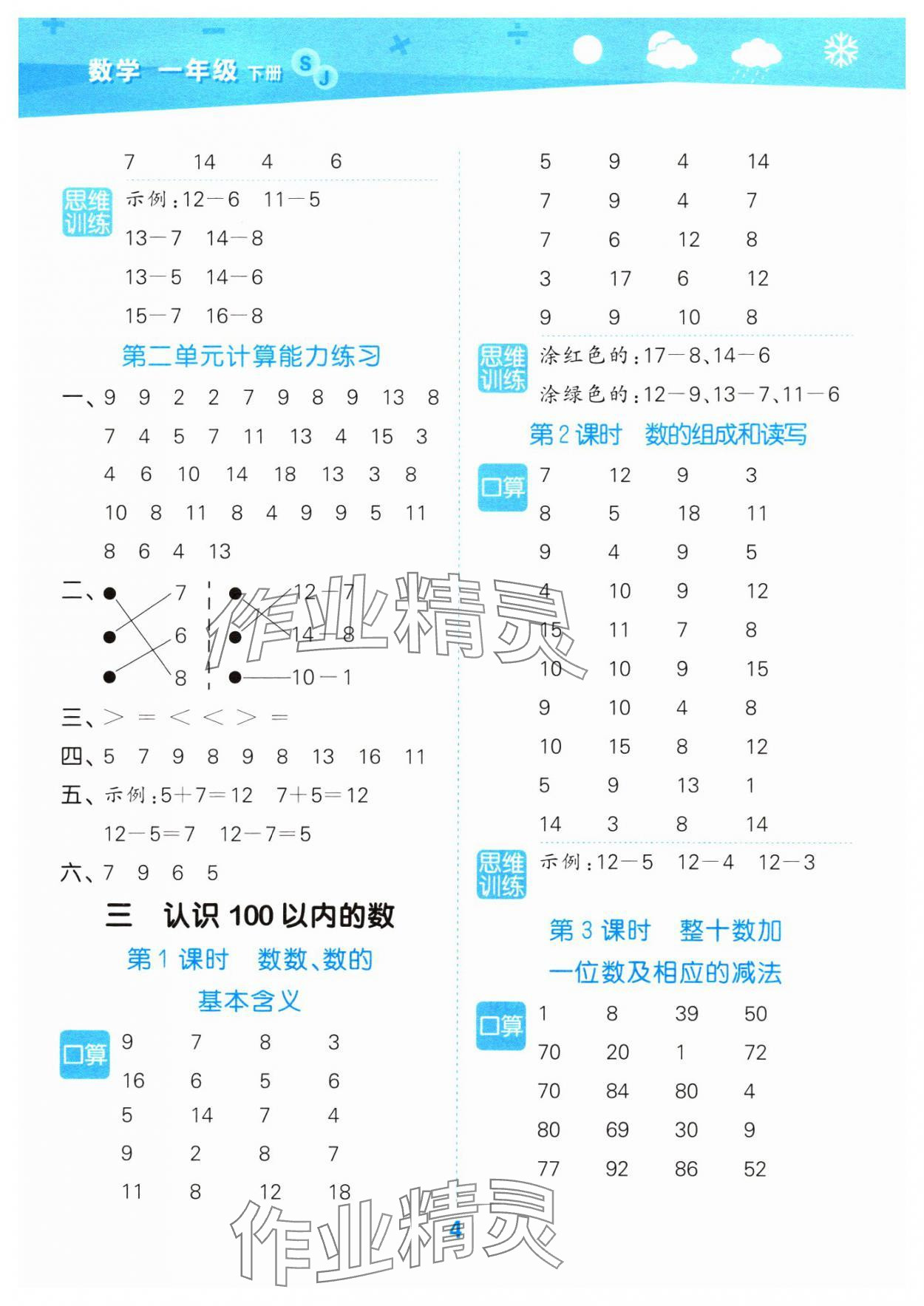 2024年口算大通关一年级数学下册苏教版&nbsp;参考答案第4页