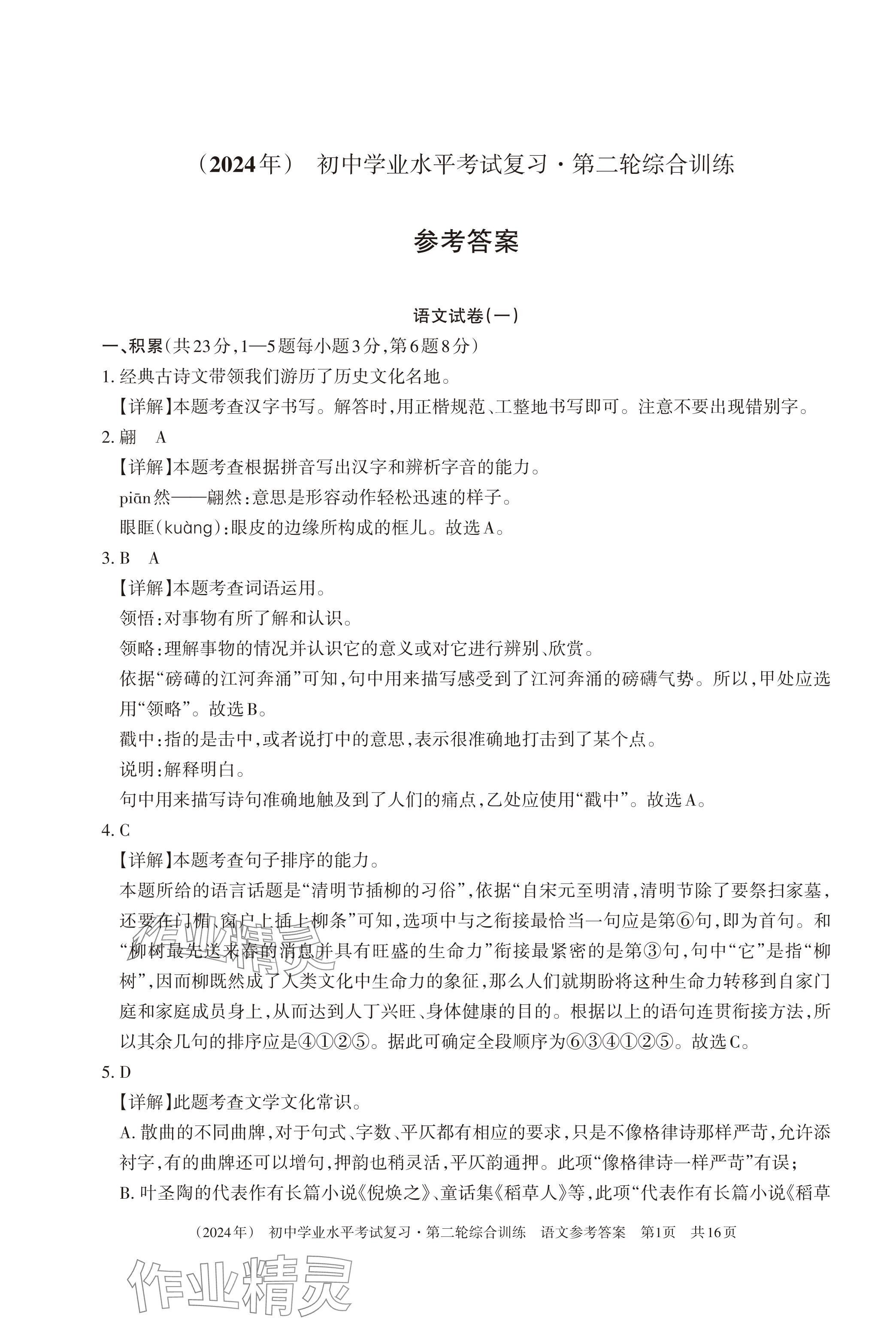 2024年初中学业水平考试复习综合第二轮综合训练 第1页