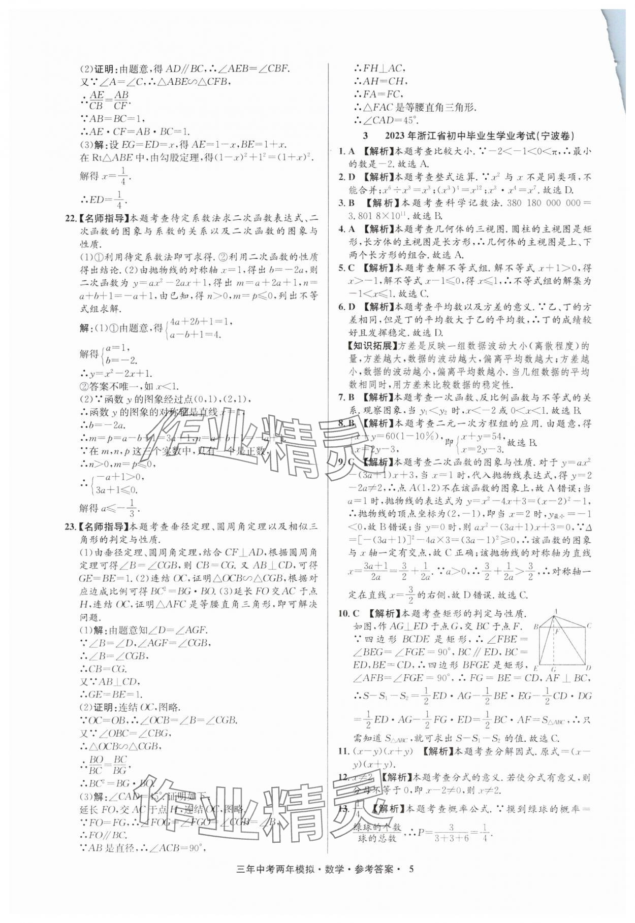 2025年3年中考2年模擬數(shù)學(xué)中考浙江專版 參考答案第5頁