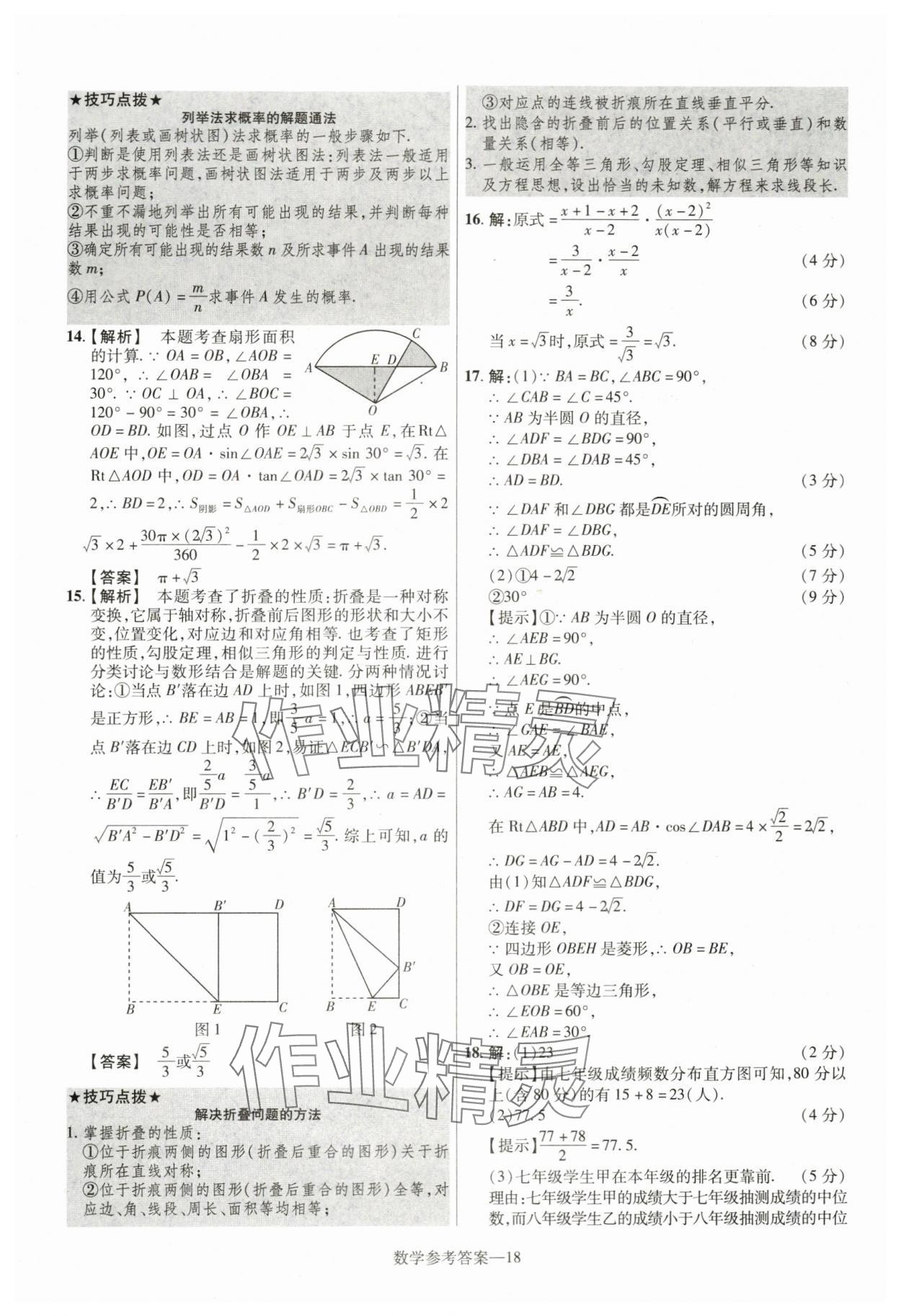 2024年澤睿文化真題匯編卷數(shù)學(xué)河南專版 參考答案第18頁