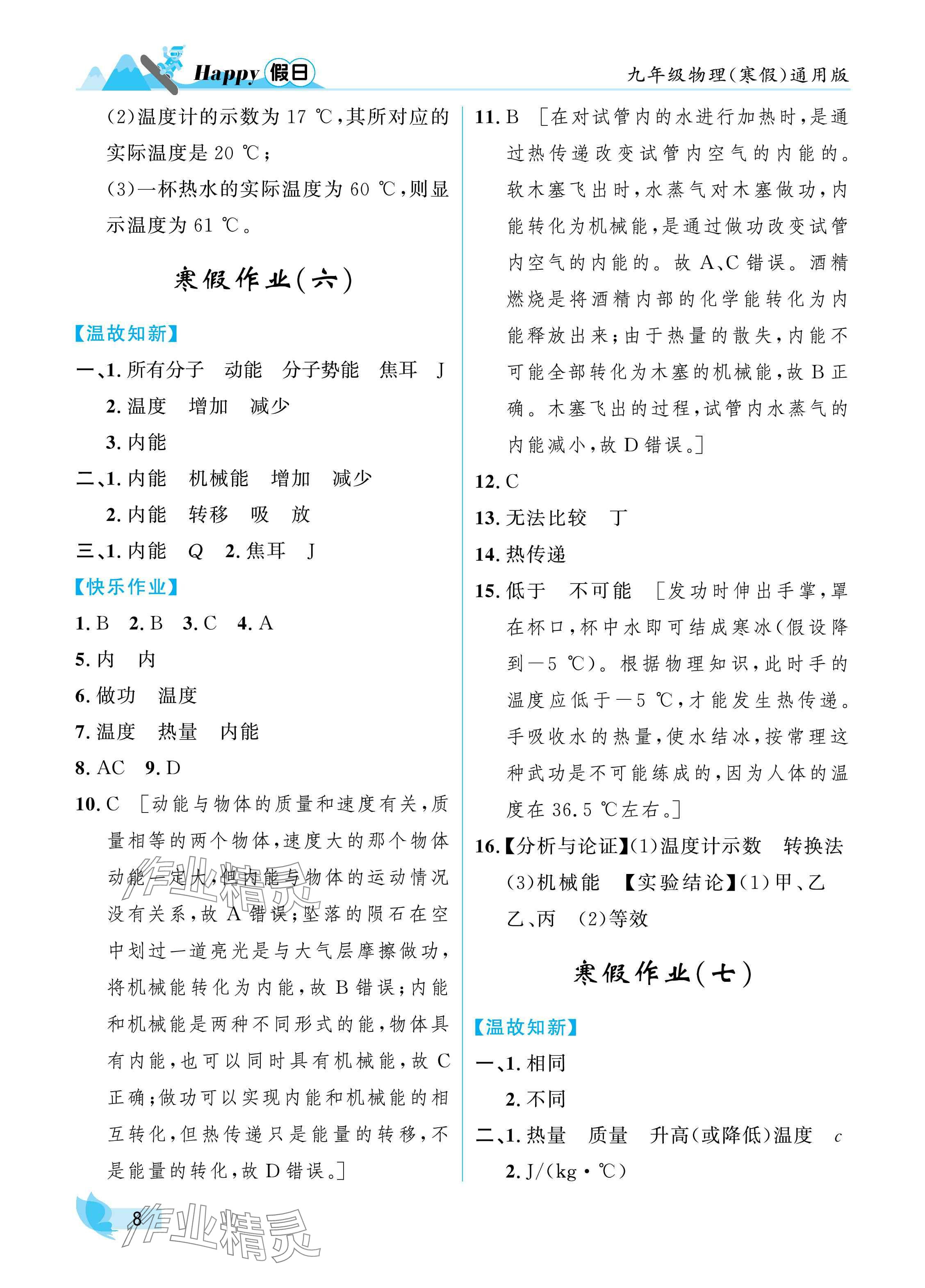 2025年寒假Happy假日九年級(jí)物理通用版 參考答案第8頁(yè)