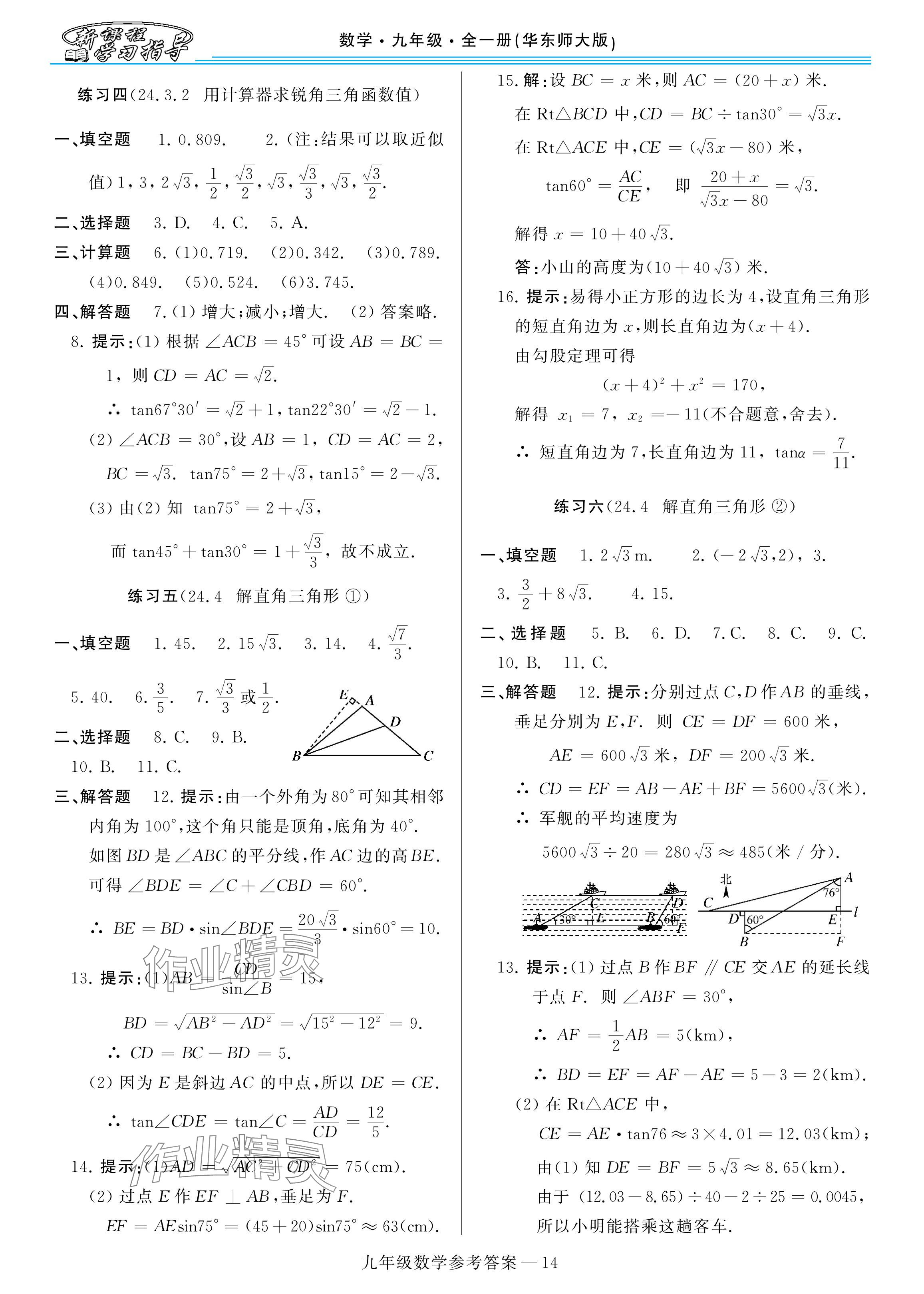2025年新課程學(xué)習(xí)指導(dǎo)九年級(jí)數(shù)學(xué)全一冊(cè)華師大版 參考答案第14頁