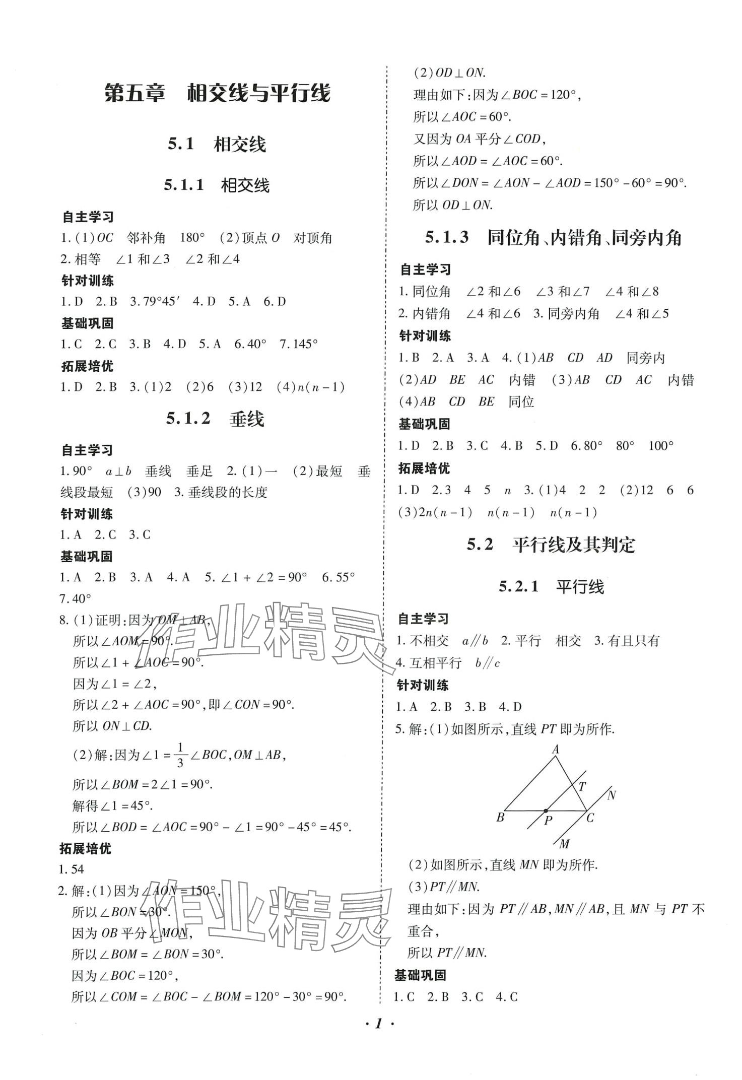 2024年本土攻略七年级数学下册人教版 第1页